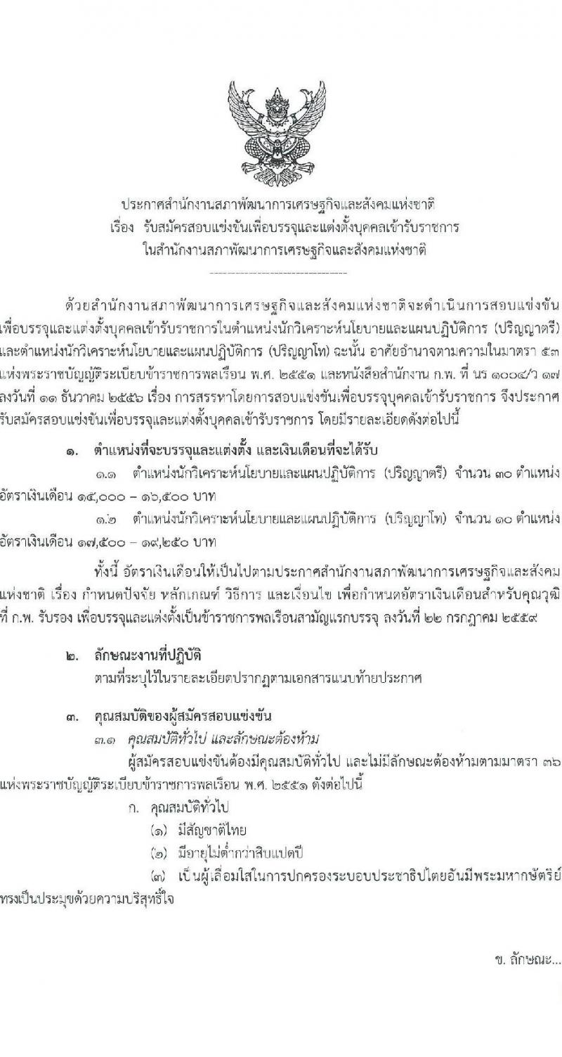 สำนักงานสภาพัฒนาการเศรษฐกิจและสังคมแห่งชาติ รับสมัครสอบแข่งขันเพี่อบรรจุและแต่งตั้งบุคคลเข้ารับราชการ จำนวน 2 ตำแหน่ง ครั้งแรก 40 อัตรา (วุฒิ ป.ตรี ป.โท) รับสมัครสอบทางอินเทอร์เน็ตตั้งแต่วันที่ 11-29 ก.ย. 2566