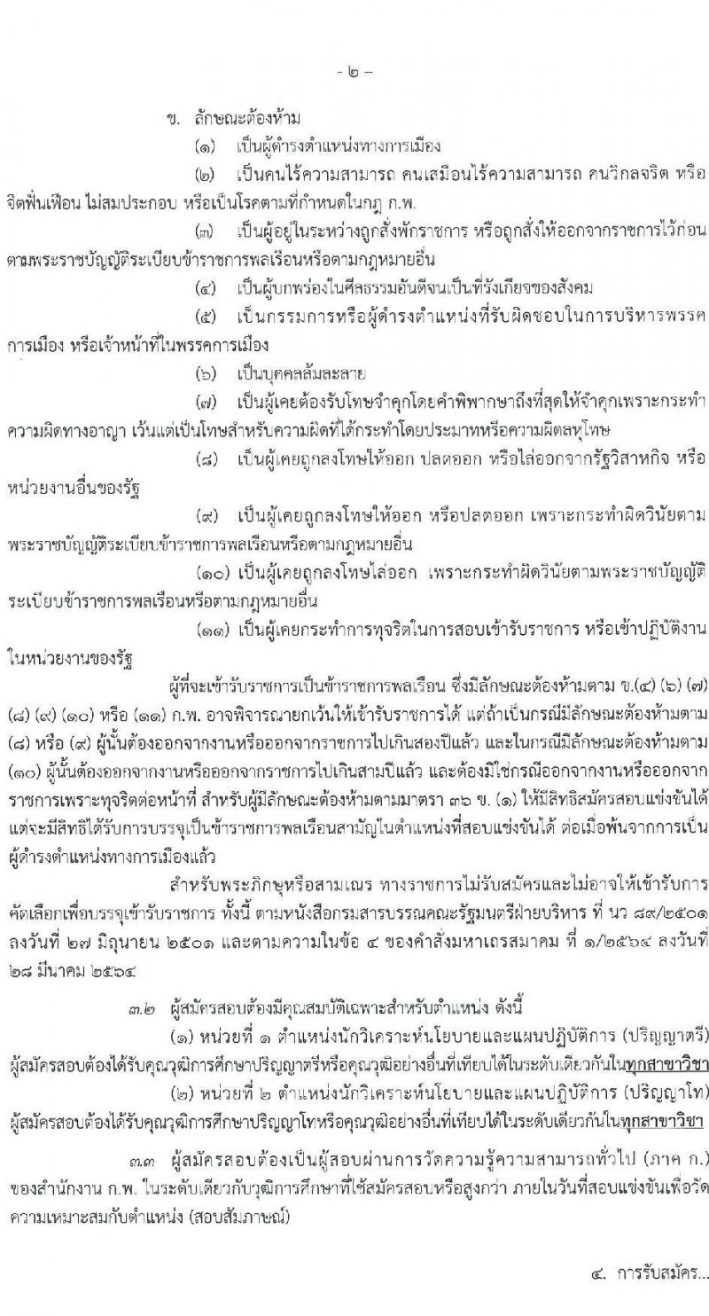 สำนักงานสภาพัฒนาการเศรษฐกิจและสังคมแห่งชาติ รับสมัครสอบแข่งขันเพี่อบรรจุและแต่งตั้งบุคคลเข้ารับราชการ จำนวน 2 ตำแหน่ง ครั้งแรก 40 อัตรา (วุฒิ ป.ตรี ป.โท) รับสมัครสอบทางอินเทอร์เน็ตตั้งแต่วันที่ 11-29 ก.ย. 2566