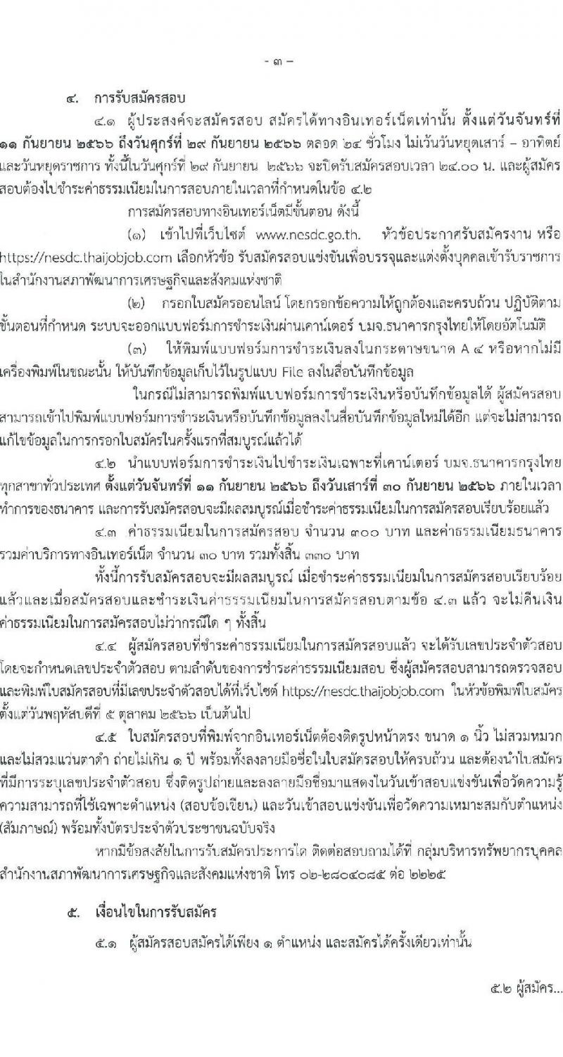 สำนักงานสภาพัฒนาการเศรษฐกิจและสังคมแห่งชาติ รับสมัครสอบแข่งขันเพี่อบรรจุและแต่งตั้งบุคคลเข้ารับราชการ จำนวน 2 ตำแหน่ง ครั้งแรก 40 อัตรา (วุฒิ ป.ตรี ป.โท) รับสมัครสอบทางอินเทอร์เน็ตตั้งแต่วันที่ 11-29 ก.ย. 2566