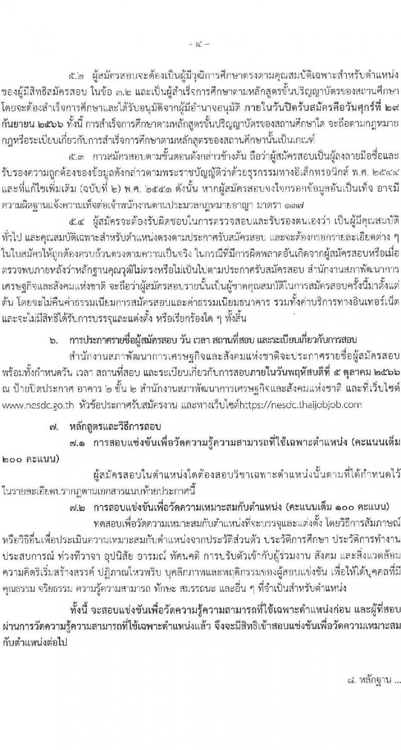 สำนักงานสภาพัฒนาการเศรษฐกิจและสังคมแห่งชาติ รับสมัครสอบแข่งขันเพี่อบรรจุและแต่งตั้งบุคคลเข้ารับราชการ จำนวน 2 ตำแหน่ง ครั้งแรก 40 อัตรา (วุฒิ ป.ตรี ป.โท) รับสมัครสอบทางอินเทอร์เน็ตตั้งแต่วันที่ 11-29 ก.ย. 2566