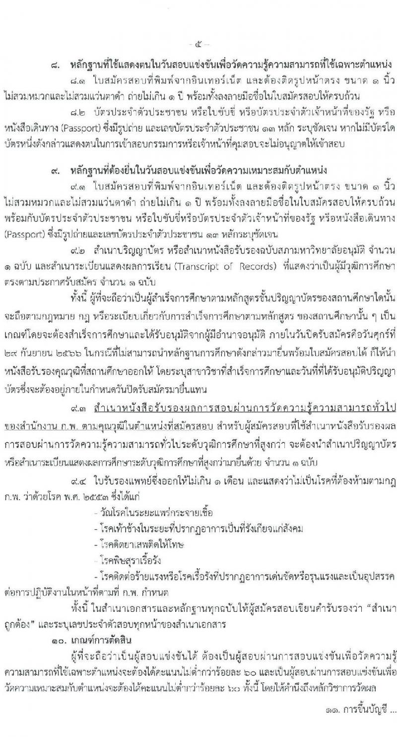สำนักงานสภาพัฒนาการเศรษฐกิจและสังคมแห่งชาติ รับสมัครสอบแข่งขันเพี่อบรรจุและแต่งตั้งบุคคลเข้ารับราชการ จำนวน 2 ตำแหน่ง ครั้งแรก 40 อัตรา (วุฒิ ป.ตรี ป.โท) รับสมัครสอบทางอินเทอร์เน็ตตั้งแต่วันที่ 11-29 ก.ย. 2566