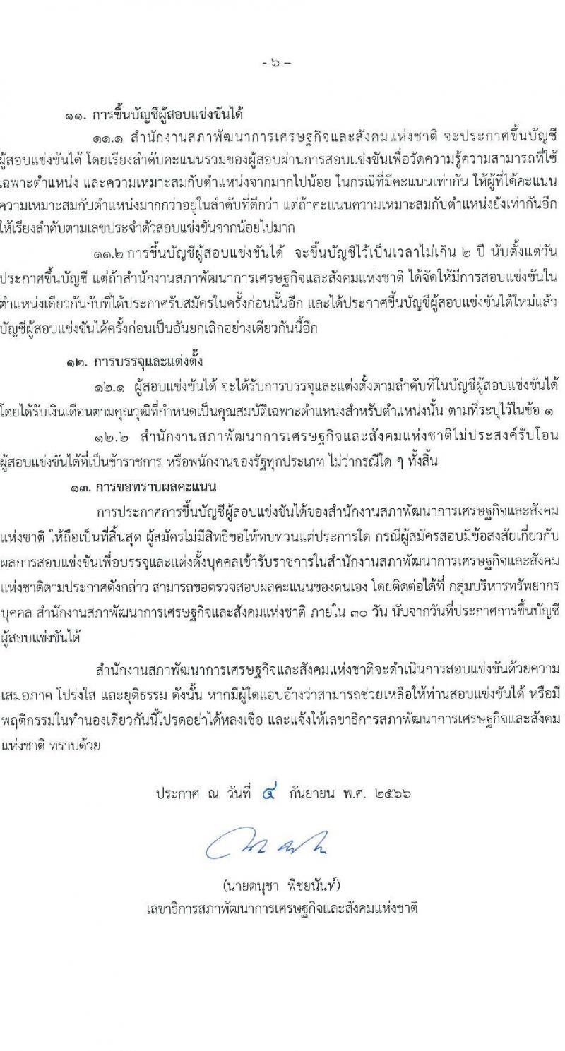 สำนักงานสภาพัฒนาการเศรษฐกิจและสังคมแห่งชาติ รับสมัครสอบแข่งขันเพี่อบรรจุและแต่งตั้งบุคคลเข้ารับราชการ จำนวน 2 ตำแหน่ง ครั้งแรก 40 อัตรา (วุฒิ ป.ตรี ป.โท) รับสมัครสอบทางอินเทอร์เน็ตตั้งแต่วันที่ 11-29 ก.ย. 2566