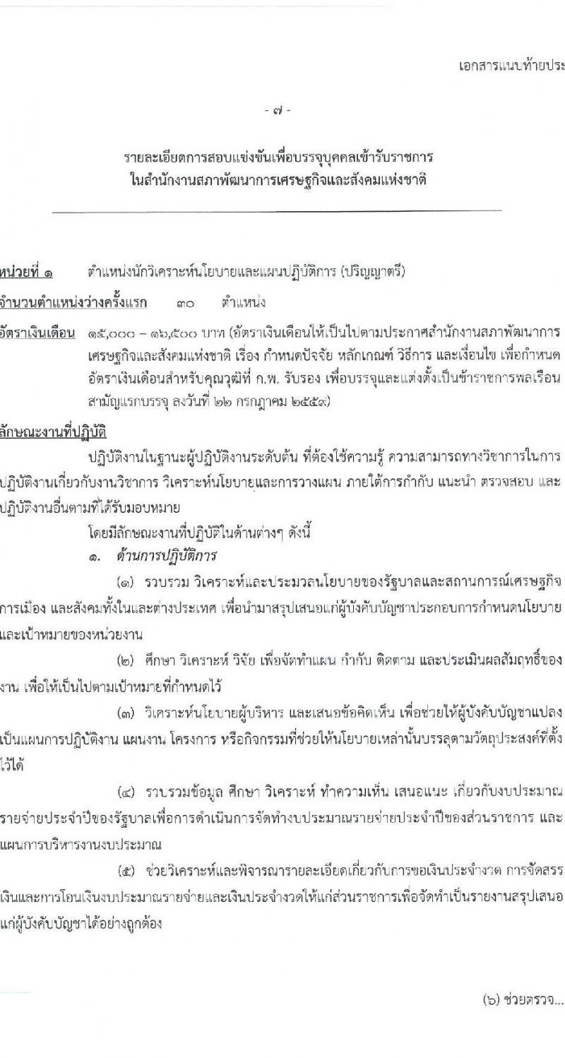 สำนักงานสภาพัฒนาการเศรษฐกิจและสังคมแห่งชาติ รับสมัครสอบแข่งขันเพี่อบรรจุและแต่งตั้งบุคคลเข้ารับราชการ จำนวน 2 ตำแหน่ง ครั้งแรก 40 อัตรา (วุฒิ ป.ตรี ป.โท) รับสมัครสอบทางอินเทอร์เน็ตตั้งแต่วันที่ 11-29 ก.ย. 2566