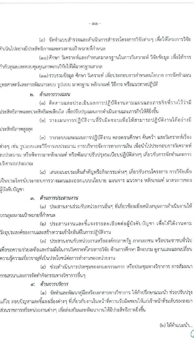 สำนักงานสภาพัฒนาการเศรษฐกิจและสังคมแห่งชาติ รับสมัครสอบแข่งขันเพี่อบรรจุและแต่งตั้งบุคคลเข้ารับราชการ จำนวน 2 ตำแหน่ง ครั้งแรก 40 อัตรา (วุฒิ ป.ตรี ป.โท) รับสมัครสอบทางอินเทอร์เน็ตตั้งแต่วันที่ 11-29 ก.ย. 2566