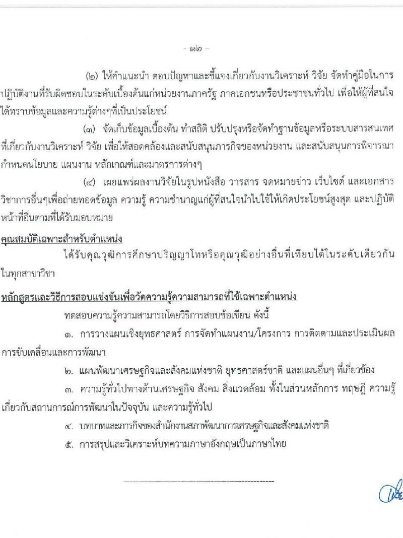 สำนักงานสภาพัฒนาการเศรษฐกิจและสังคมแห่งชาติ รับสมัครสอบแข่งขันเพี่อบรรจุและแต่งตั้งบุคคลเข้ารับราชการ จำนวน 2 ตำแหน่ง ครั้งแรก 40 อัตรา (วุฒิ ป.ตรี ป.โท) รับสมัครสอบทางอินเทอร์เน็ตตั้งแต่วันที่ 11-29 ก.ย. 2566
