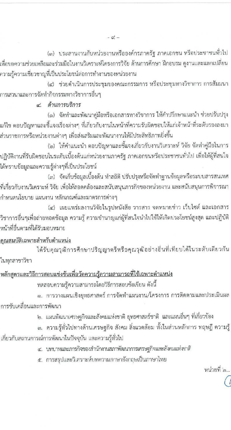 สำนักงานสภาพัฒนาการเศรษฐกิจและสังคมแห่งชาติ รับสมัครสอบแข่งขันเพี่อบรรจุและแต่งตั้งบุคคลเข้ารับราชการ จำนวน 2 ตำแหน่ง ครั้งแรก 40 อัตรา (วุฒิ ป.ตรี ป.โท) รับสมัครสอบทางอินเทอร์เน็ตตั้งแต่วันที่ 11-29 ก.ย. 2566