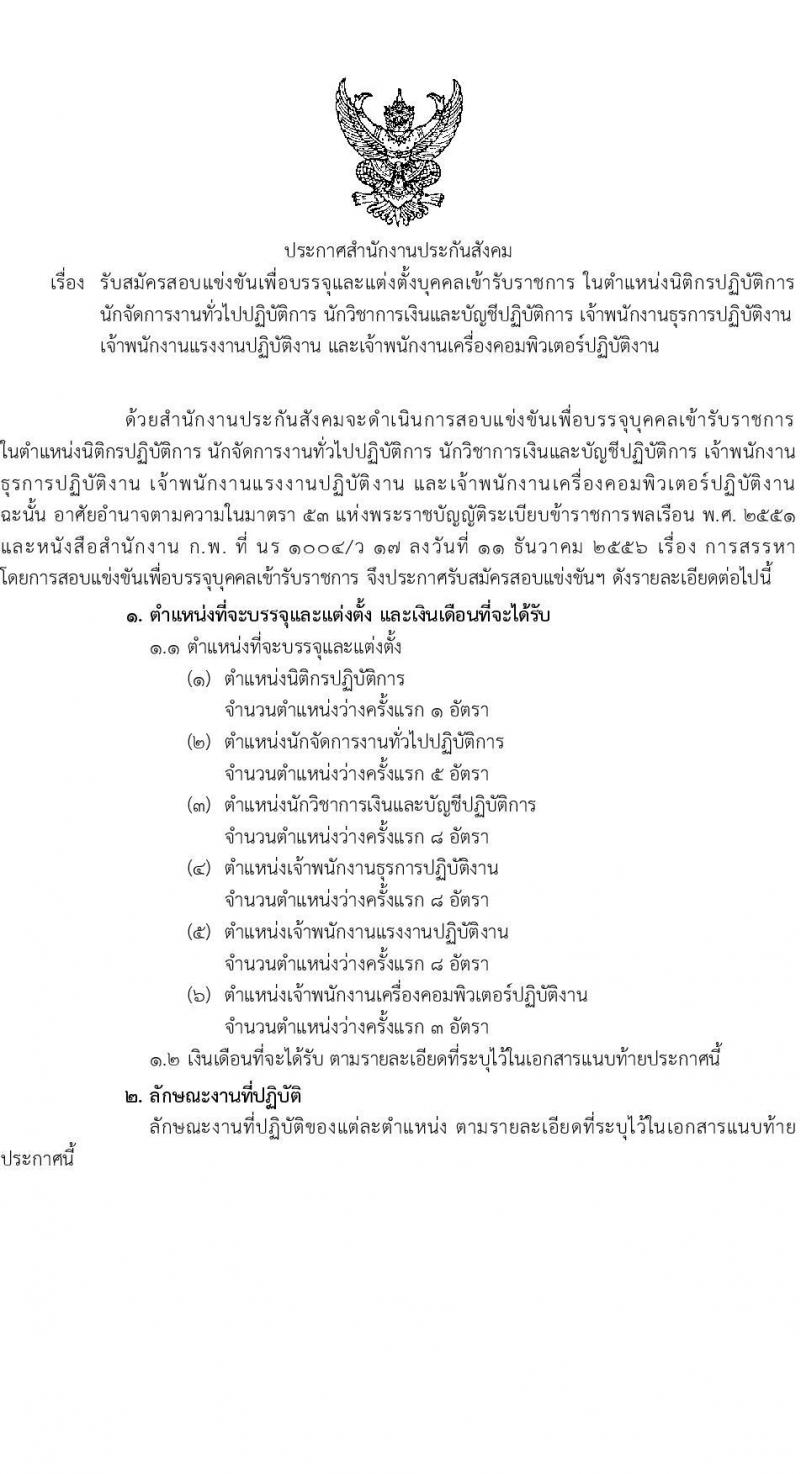 สำนักงานประกันสังคม รับสมัครสอบแข่งขันเพื่อบรรจุและแต่งตั้งบุคคลเข้ารับราชการ จำนวน 6 ตำแหน่ง ครั้งแรก 33 อัตรา (วุฒิ ปวส.หรือเทียบเท่า ป.ตรี) รับสมัครสอบทางอินเทอร์เน็ตตั้งแต่วันที่ 12 ก.ย. – 2 ต.ค. 2566