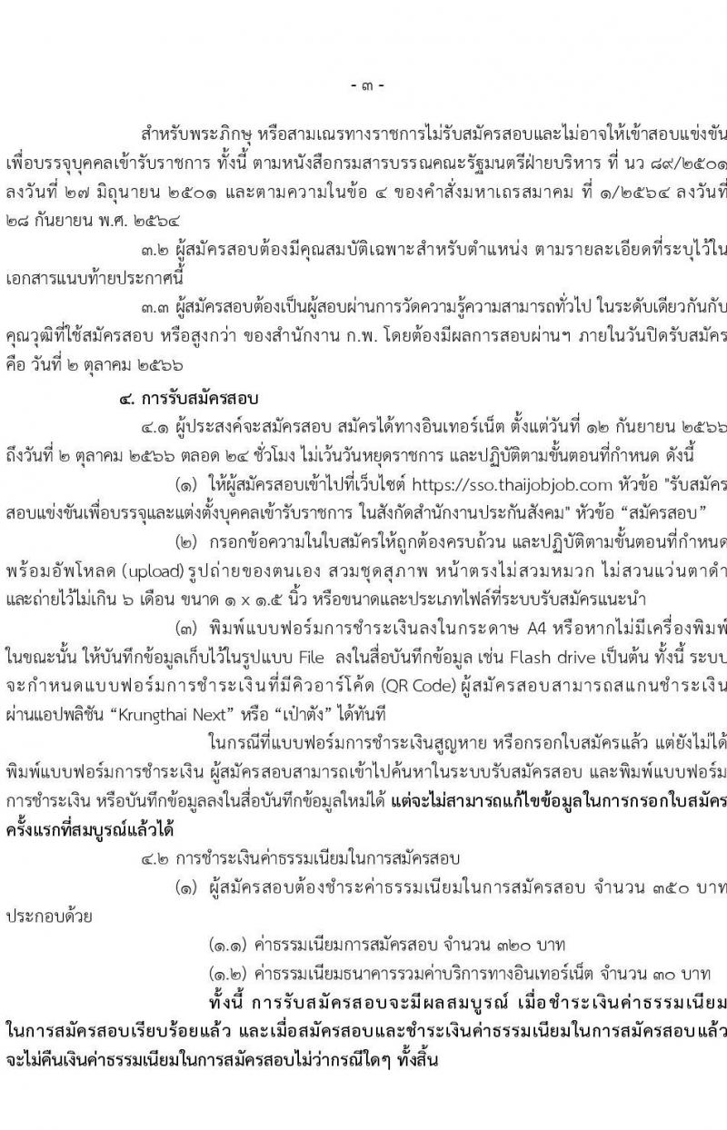 สำนักงานประกันสังคม รับสมัครสอบแข่งขันเพื่อบรรจุและแต่งตั้งบุคคลเข้ารับราชการ จำนวน 6 ตำแหน่ง ครั้งแรก 33 อัตรา (วุฒิ ปวส.หรือเทียบเท่า ป.ตรี) รับสมัครสอบทางอินเทอร์เน็ตตั้งแต่วันที่ 12 ก.ย. – 2 ต.ค. 2566