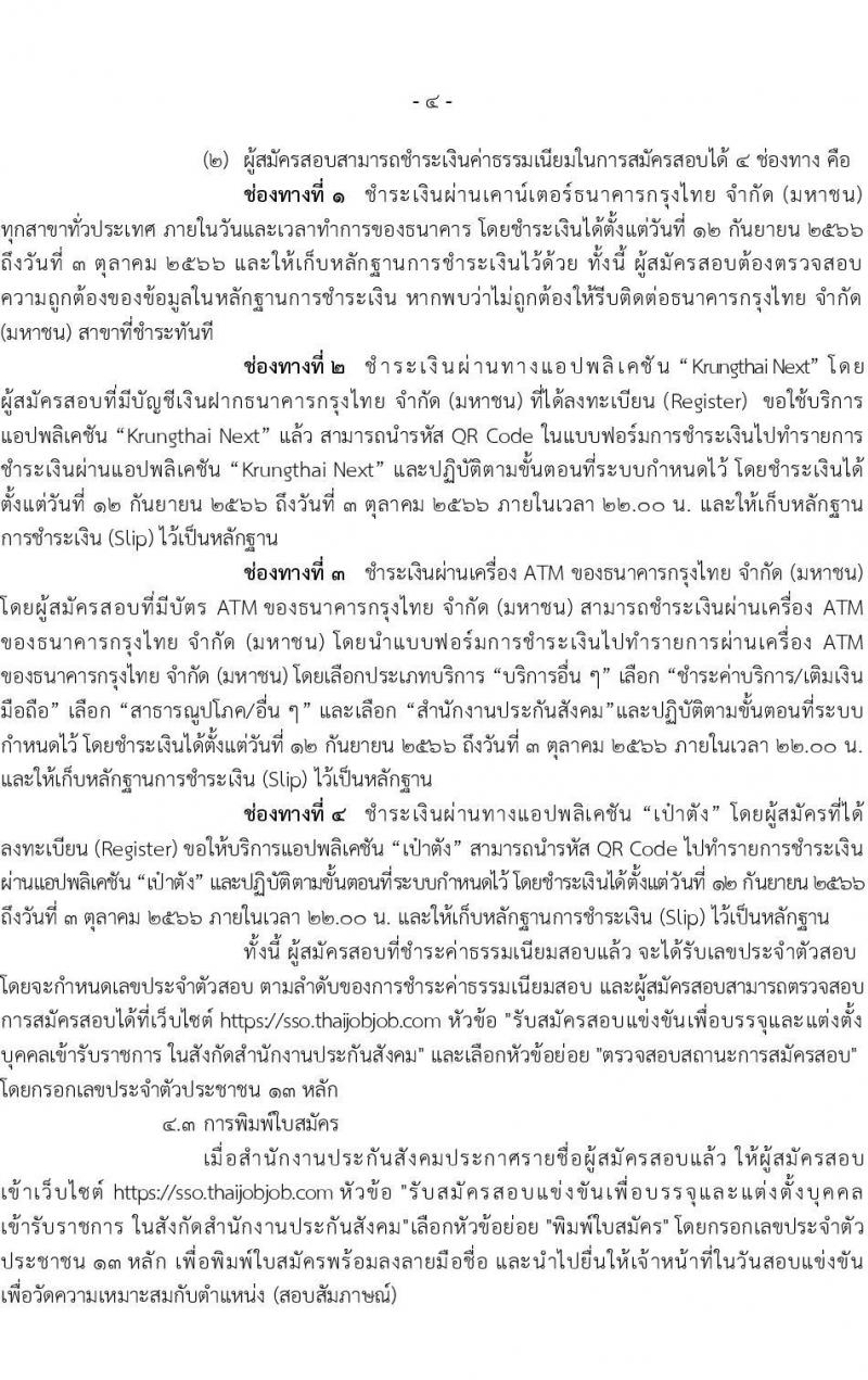 สำนักงานประกันสังคม รับสมัครสอบแข่งขันเพื่อบรรจุและแต่งตั้งบุคคลเข้ารับราชการ จำนวน 6 ตำแหน่ง ครั้งแรก 33 อัตรา (วุฒิ ปวส.หรือเทียบเท่า ป.ตรี) รับสมัครสอบทางอินเทอร์เน็ตตั้งแต่วันที่ 12 ก.ย. – 2 ต.ค. 2566