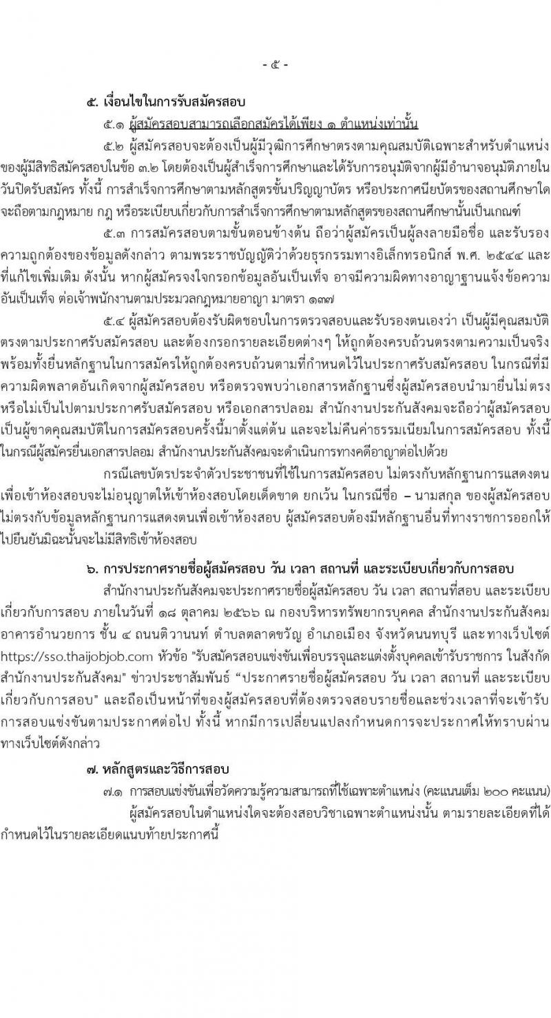 สำนักงานประกันสังคม รับสมัครสอบแข่งขันเพื่อบรรจุและแต่งตั้งบุคคลเข้ารับราชการ จำนวน 6 ตำแหน่ง ครั้งแรก 33 อัตรา (วุฒิ ปวส.หรือเทียบเท่า ป.ตรี) รับสมัครสอบทางอินเทอร์เน็ตตั้งแต่วันที่ 12 ก.ย. – 2 ต.ค. 2566