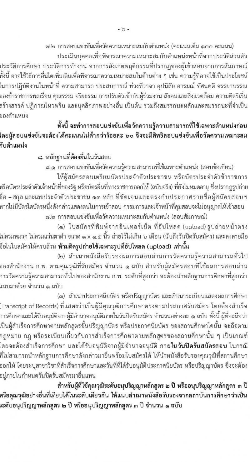 สำนักงานประกันสังคม รับสมัครสอบแข่งขันเพื่อบรรจุและแต่งตั้งบุคคลเข้ารับราชการ จำนวน 6 ตำแหน่ง ครั้งแรก 33 อัตรา (วุฒิ ปวส.หรือเทียบเท่า ป.ตรี) รับสมัครสอบทางอินเทอร์เน็ตตั้งแต่วันที่ 12 ก.ย. – 2 ต.ค. 2566