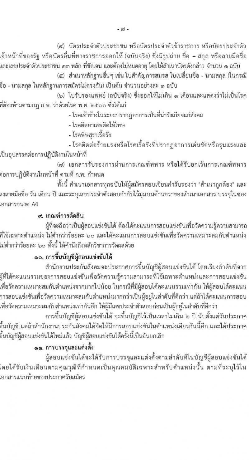 สำนักงานประกันสังคม รับสมัครสอบแข่งขันเพื่อบรรจุและแต่งตั้งบุคคลเข้ารับราชการ จำนวน 6 ตำแหน่ง ครั้งแรก 33 อัตรา (วุฒิ ปวส.หรือเทียบเท่า ป.ตรี) รับสมัครสอบทางอินเทอร์เน็ตตั้งแต่วันที่ 12 ก.ย. – 2 ต.ค. 2566