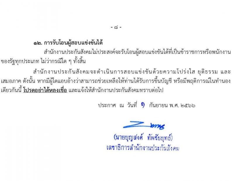 สำนักงานประกันสังคม รับสมัครสอบแข่งขันเพื่อบรรจุและแต่งตั้งบุคคลเข้ารับราชการ จำนวน 6 ตำแหน่ง ครั้งแรก 33 อัตรา (วุฒิ ปวส.หรือเทียบเท่า ป.ตรี) รับสมัครสอบทางอินเทอร์เน็ตตั้งแต่วันที่ 12 ก.ย. – 2 ต.ค. 2566