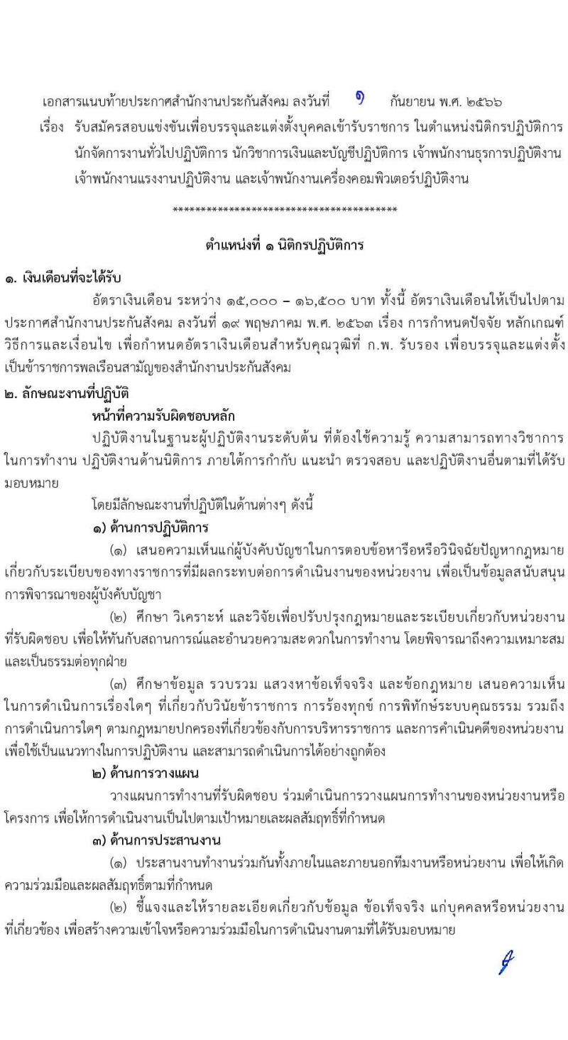 สำนักงานประกันสังคม รับสมัครสอบแข่งขันเพื่อบรรจุและแต่งตั้งบุคคลเข้ารับราชการ จำนวน 6 ตำแหน่ง ครั้งแรก 33 อัตรา (วุฒิ ปวส.หรือเทียบเท่า ป.ตรี) รับสมัครสอบทางอินเทอร์เน็ตตั้งแต่วันที่ 12 ก.ย. – 2 ต.ค. 2566