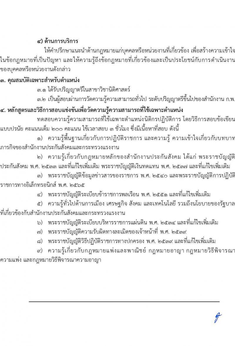 สำนักงานประกันสังคม รับสมัครสอบแข่งขันเพื่อบรรจุและแต่งตั้งบุคคลเข้ารับราชการ จำนวน 6 ตำแหน่ง ครั้งแรก 33 อัตรา (วุฒิ ปวส.หรือเทียบเท่า ป.ตรี) รับสมัครสอบทางอินเทอร์เน็ตตั้งแต่วันที่ 12 ก.ย. – 2 ต.ค. 2566