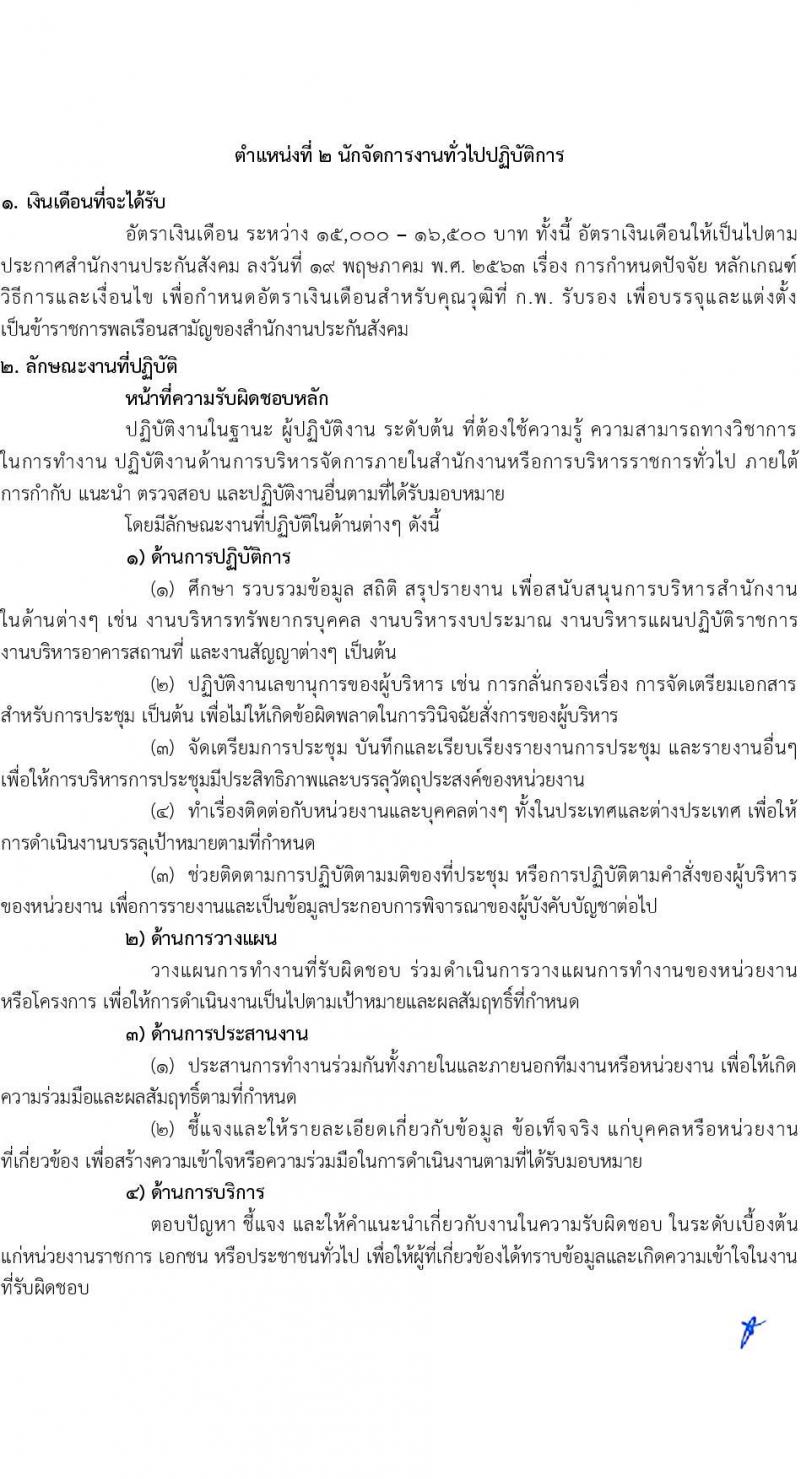 สำนักงานประกันสังคม รับสมัครสอบแข่งขันเพื่อบรรจุและแต่งตั้งบุคคลเข้ารับราชการ จำนวน 6 ตำแหน่ง ครั้งแรก 33 อัตรา (วุฒิ ปวส.หรือเทียบเท่า ป.ตรี) รับสมัครสอบทางอินเทอร์เน็ตตั้งแต่วันที่ 12 ก.ย. – 2 ต.ค. 2566