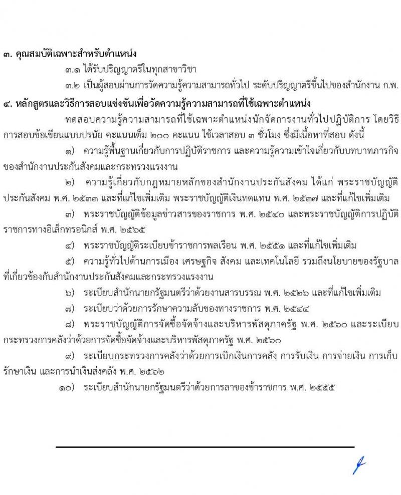 สำนักงานประกันสังคม รับสมัครสอบแข่งขันเพื่อบรรจุและแต่งตั้งบุคคลเข้ารับราชการ จำนวน 6 ตำแหน่ง ครั้งแรก 33 อัตรา (วุฒิ ปวส.หรือเทียบเท่า ป.ตรี) รับสมัครสอบทางอินเทอร์เน็ตตั้งแต่วันที่ 12 ก.ย. – 2 ต.ค. 2566