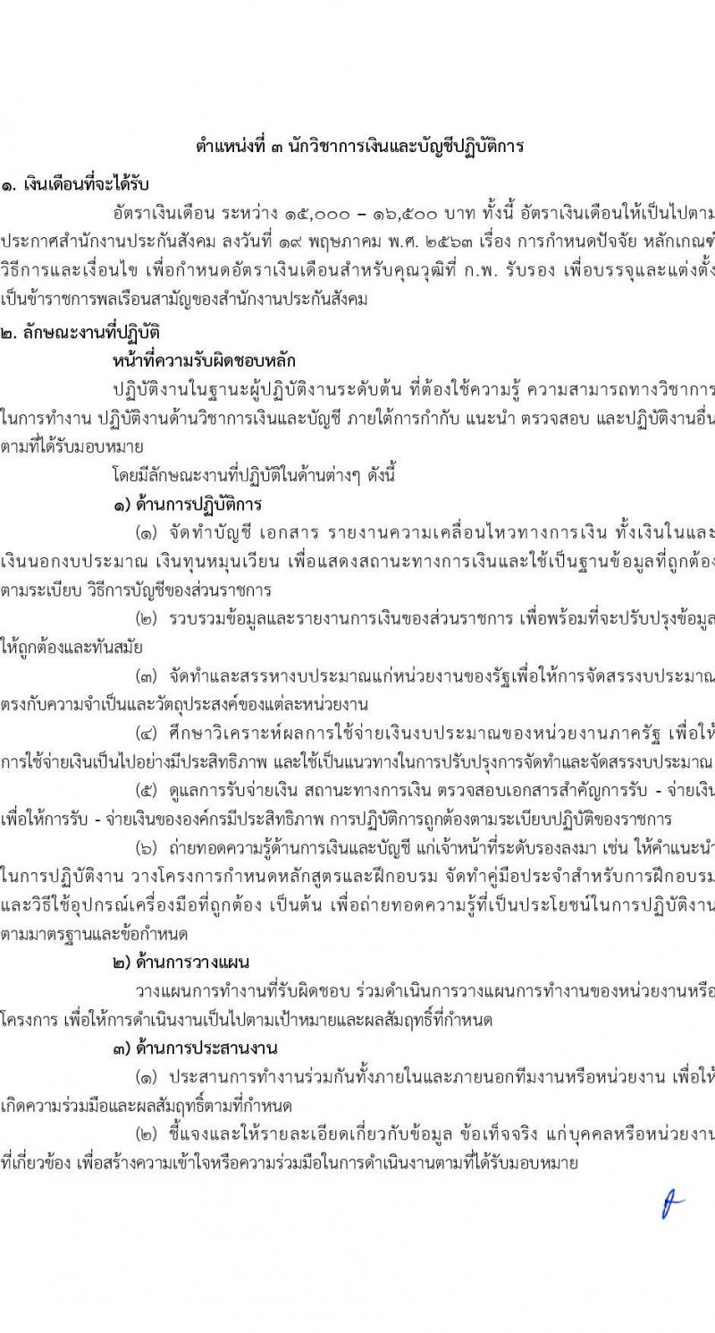 สำนักงานประกันสังคม รับสมัครสอบแข่งขันเพื่อบรรจุและแต่งตั้งบุคคลเข้ารับราชการ จำนวน 6 ตำแหน่ง ครั้งแรก 33 อัตรา (วุฒิ ปวส.หรือเทียบเท่า ป.ตรี) รับสมัครสอบทางอินเทอร์เน็ตตั้งแต่วันที่ 12 ก.ย. – 2 ต.ค. 2566
