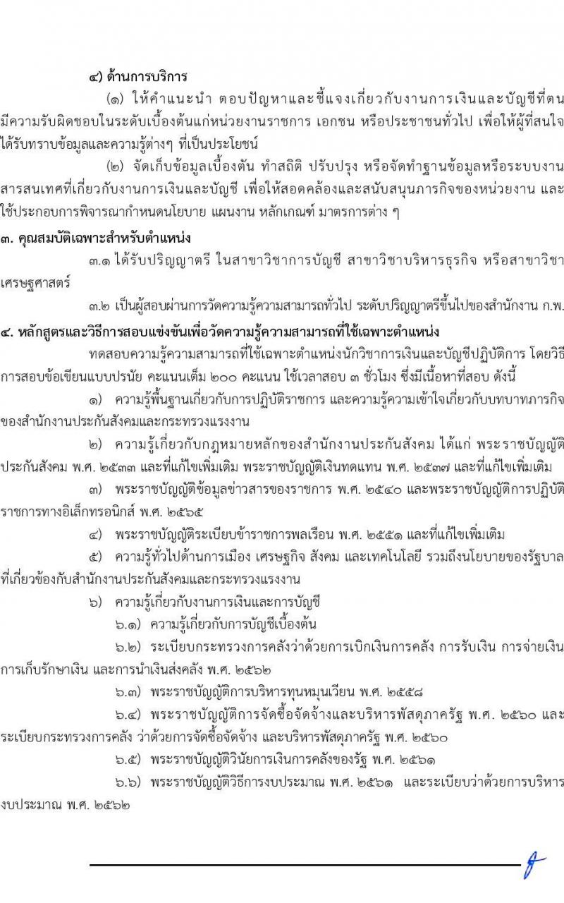 สำนักงานประกันสังคม รับสมัครสอบแข่งขันเพื่อบรรจุและแต่งตั้งบุคคลเข้ารับราชการ จำนวน 6 ตำแหน่ง ครั้งแรก 33 อัตรา (วุฒิ ปวส.หรือเทียบเท่า ป.ตรี) รับสมัครสอบทางอินเทอร์เน็ตตั้งแต่วันที่ 12 ก.ย. – 2 ต.ค. 2566