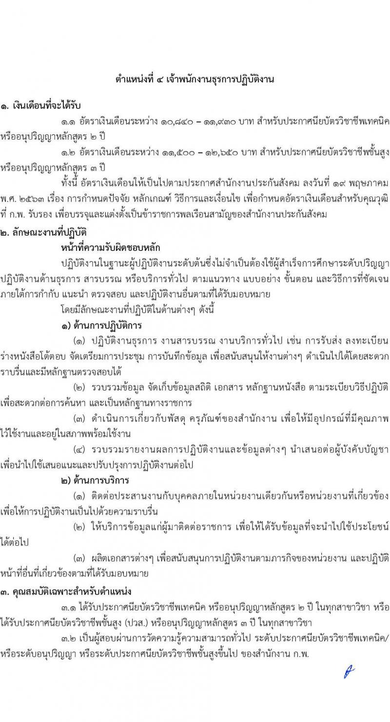 สำนักงานประกันสังคม รับสมัครสอบแข่งขันเพื่อบรรจุและแต่งตั้งบุคคลเข้ารับราชการ จำนวน 6 ตำแหน่ง ครั้งแรก 33 อัตรา (วุฒิ ปวส.หรือเทียบเท่า ป.ตรี) รับสมัครสอบทางอินเทอร์เน็ตตั้งแต่วันที่ 12 ก.ย. – 2 ต.ค. 2566