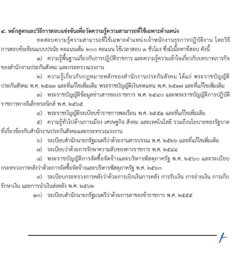 สำนักงานประกันสังคม รับสมัครสอบแข่งขันเพื่อบรรจุและแต่งตั้งบุคคลเข้ารับราชการ จำนวน 6 ตำแหน่ง ครั้งแรก 33 อัตรา (วุฒิ ปวส.หรือเทียบเท่า ป.ตรี) รับสมัครสอบทางอินเทอร์เน็ตตั้งแต่วันที่ 12 ก.ย. – 2 ต.ค. 2566