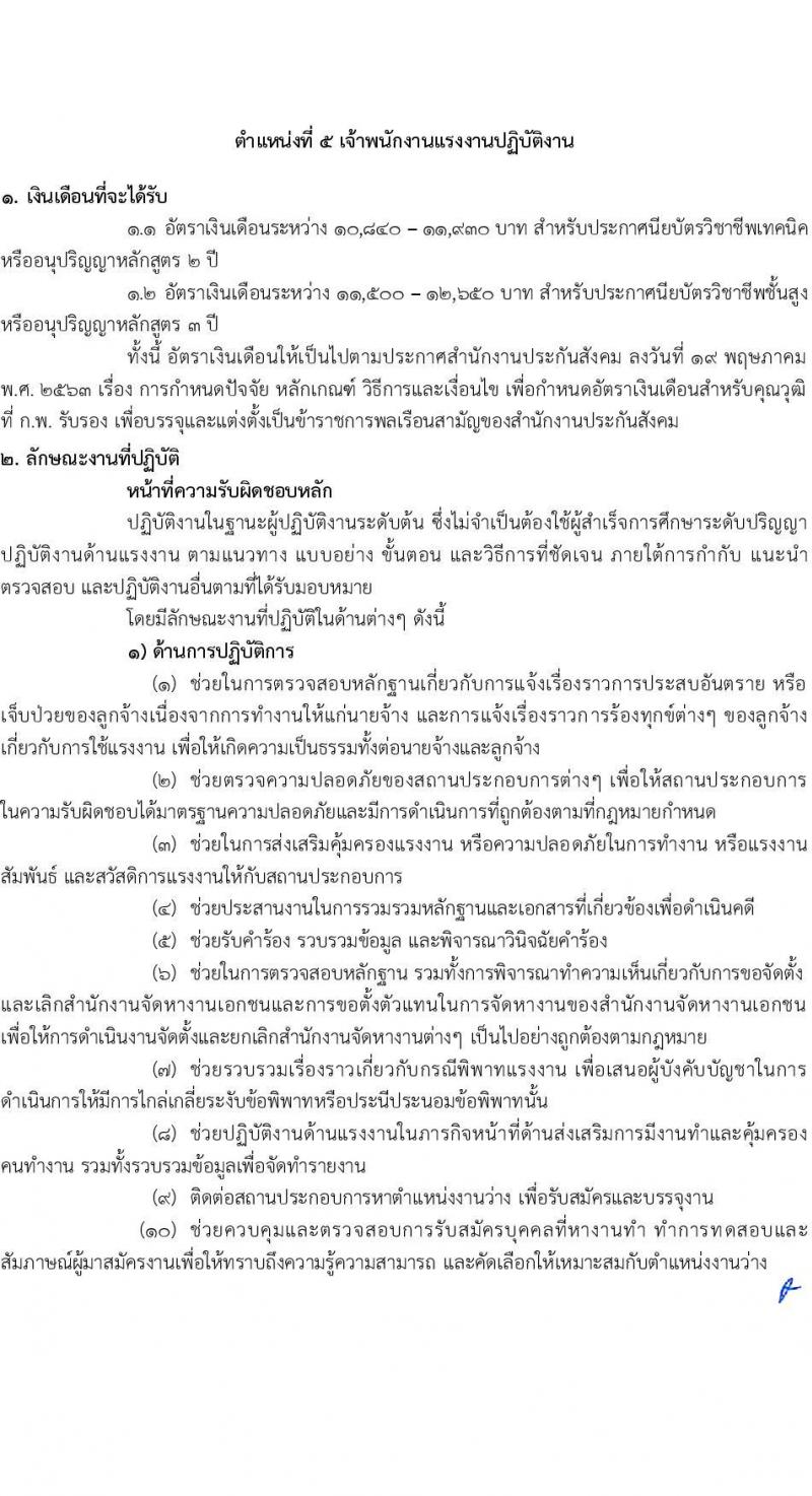 สำนักงานประกันสังคม รับสมัครสอบแข่งขันเพื่อบรรจุและแต่งตั้งบุคคลเข้ารับราชการ จำนวน 6 ตำแหน่ง ครั้งแรก 33 อัตรา (วุฒิ ปวส.หรือเทียบเท่า ป.ตรี) รับสมัครสอบทางอินเทอร์เน็ตตั้งแต่วันที่ 12 ก.ย. – 2 ต.ค. 2566