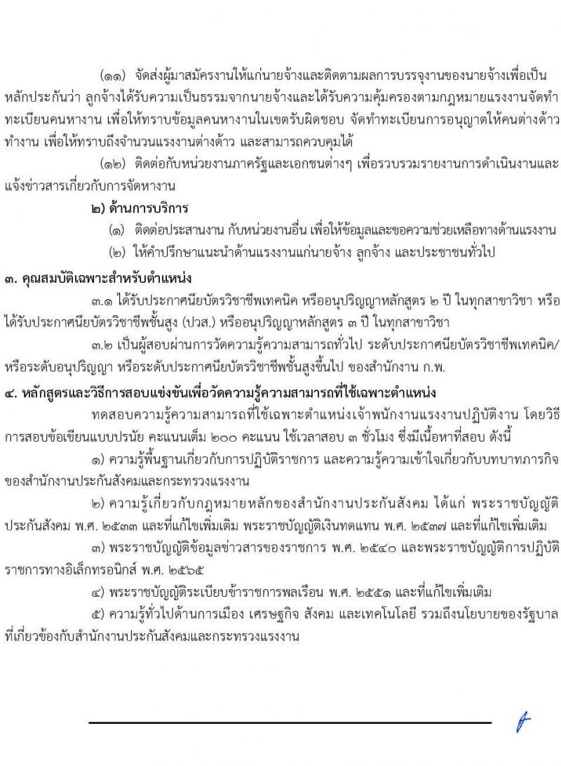 สำนักงานประกันสังคม รับสมัครสอบแข่งขันเพื่อบรรจุและแต่งตั้งบุคคลเข้ารับราชการ จำนวน 6 ตำแหน่ง ครั้งแรก 33 อัตรา (วุฒิ ปวส.หรือเทียบเท่า ป.ตรี) รับสมัครสอบทางอินเทอร์เน็ตตั้งแต่วันที่ 12 ก.ย. – 2 ต.ค. 2566