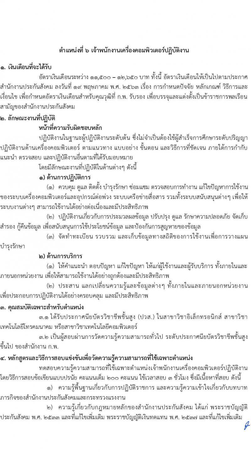 สำนักงานประกันสังคม รับสมัครสอบแข่งขันเพื่อบรรจุและแต่งตั้งบุคคลเข้ารับราชการ จำนวน 6 ตำแหน่ง ครั้งแรก 33 อัตรา (วุฒิ ปวส.หรือเทียบเท่า ป.ตรี) รับสมัครสอบทางอินเทอร์เน็ตตั้งแต่วันที่ 12 ก.ย. – 2 ต.ค. 2566