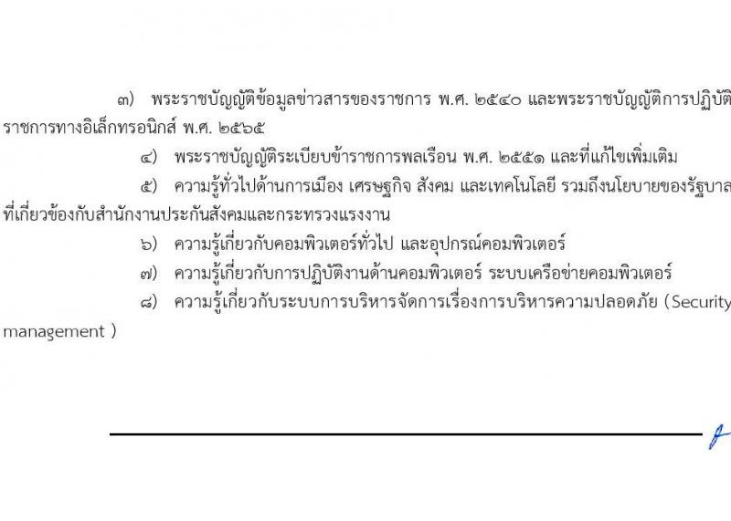สำนักงานประกันสังคม รับสมัครสอบแข่งขันเพื่อบรรจุและแต่งตั้งบุคคลเข้ารับราชการ จำนวน 6 ตำแหน่ง ครั้งแรก 33 อัตรา (วุฒิ ปวส.หรือเทียบเท่า ป.ตรี) รับสมัครสอบทางอินเทอร์เน็ตตั้งแต่วันที่ 12 ก.ย. – 2 ต.ค. 2566