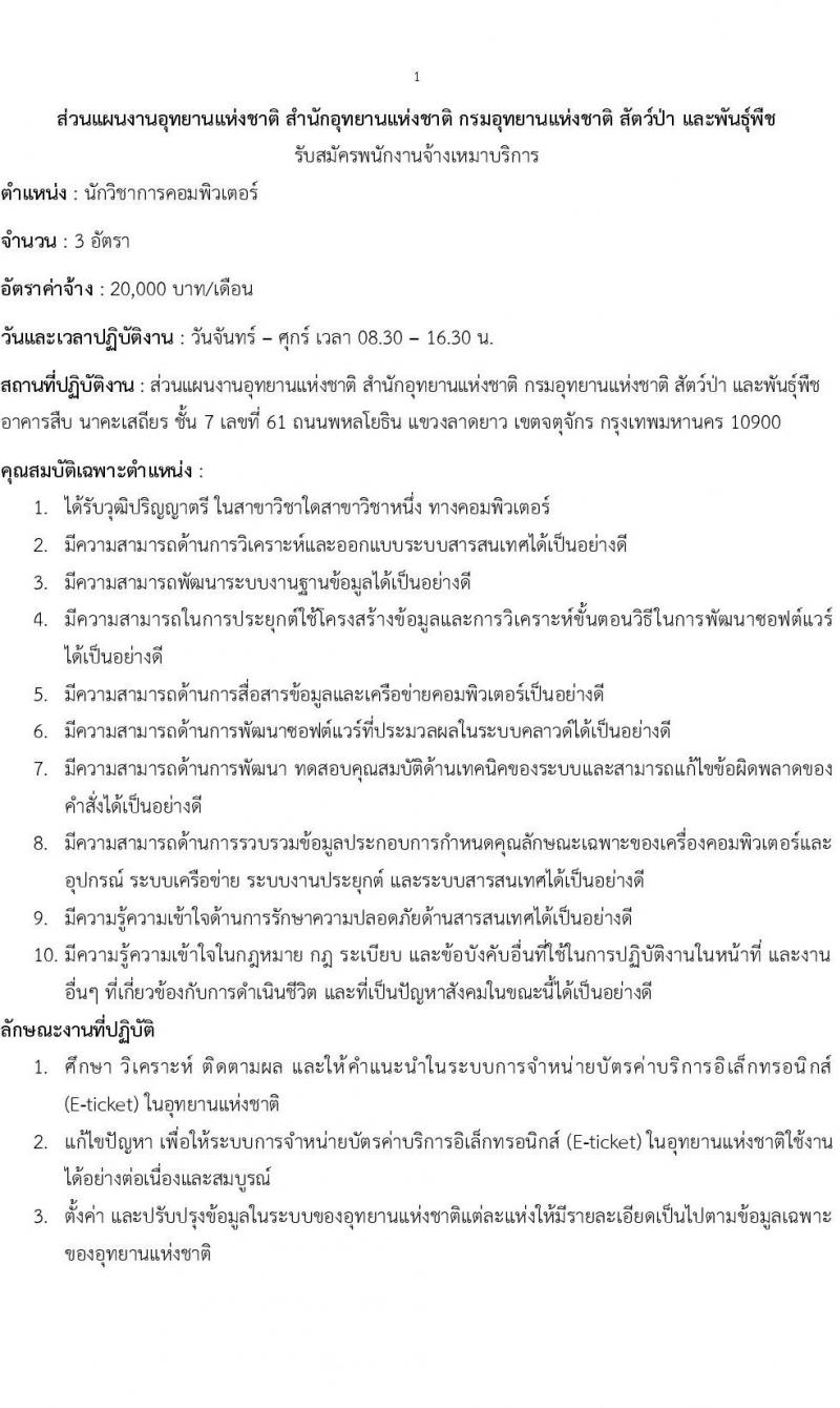 ส่วนแผนงานอุทยานแห่งชาติ สำนักอุทยานแห่งชาติ รับสมัครพนักงานจ้างเหมาบริการ ตำแหน่ง นักวิชาการคอมพิวเตอร์ จำนวน 3 อัตรา (วุฒิ ป.ตรี) รับสมัครสอบทางอีเมลตั้งแต่วันบัดนี้ ถึง 15 ก.ย. 2566