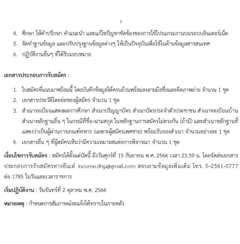 ส่วนแผนงานอุทยานแห่งชาติ สำนักอุทยานแห่งชาติ รับสมัครพนักงานจ้างเหมาบริการ ตำแหน่ง นักวิชาการคอมพิวเตอร์ จำนวน 3 อัตรา (วุฒิ ป.ตรี) รับสมัครสอบทางอีเมลตั้งแต่วันบัดนี้ ถึง 15 ก.ย. 2566