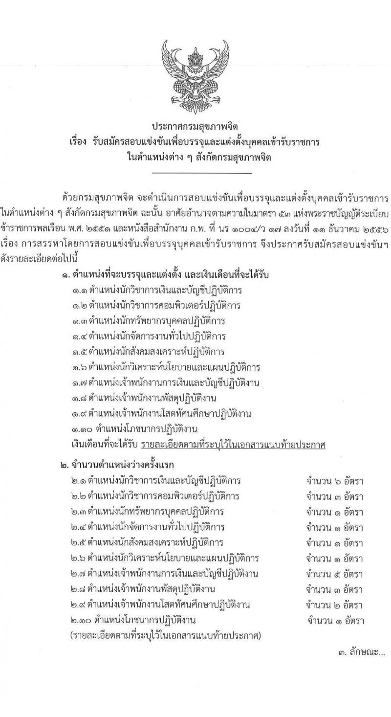 กรมสุขภาพจิต รับสมัครสอบแข่งขันเพื่อบรรจุและแต่งตั้งบุคคลเข้ารับราชการ จำนวน 10 ตำแหน่ง ครั้งแรก 24 อัตรา (วุฒิ ปวส.หรือเทียเท่า ป.ตรี) รับสมัครสอบทางอินเทอร์เน็ตตั้งแต่วันที่ 11-29 ก.ย. 2566