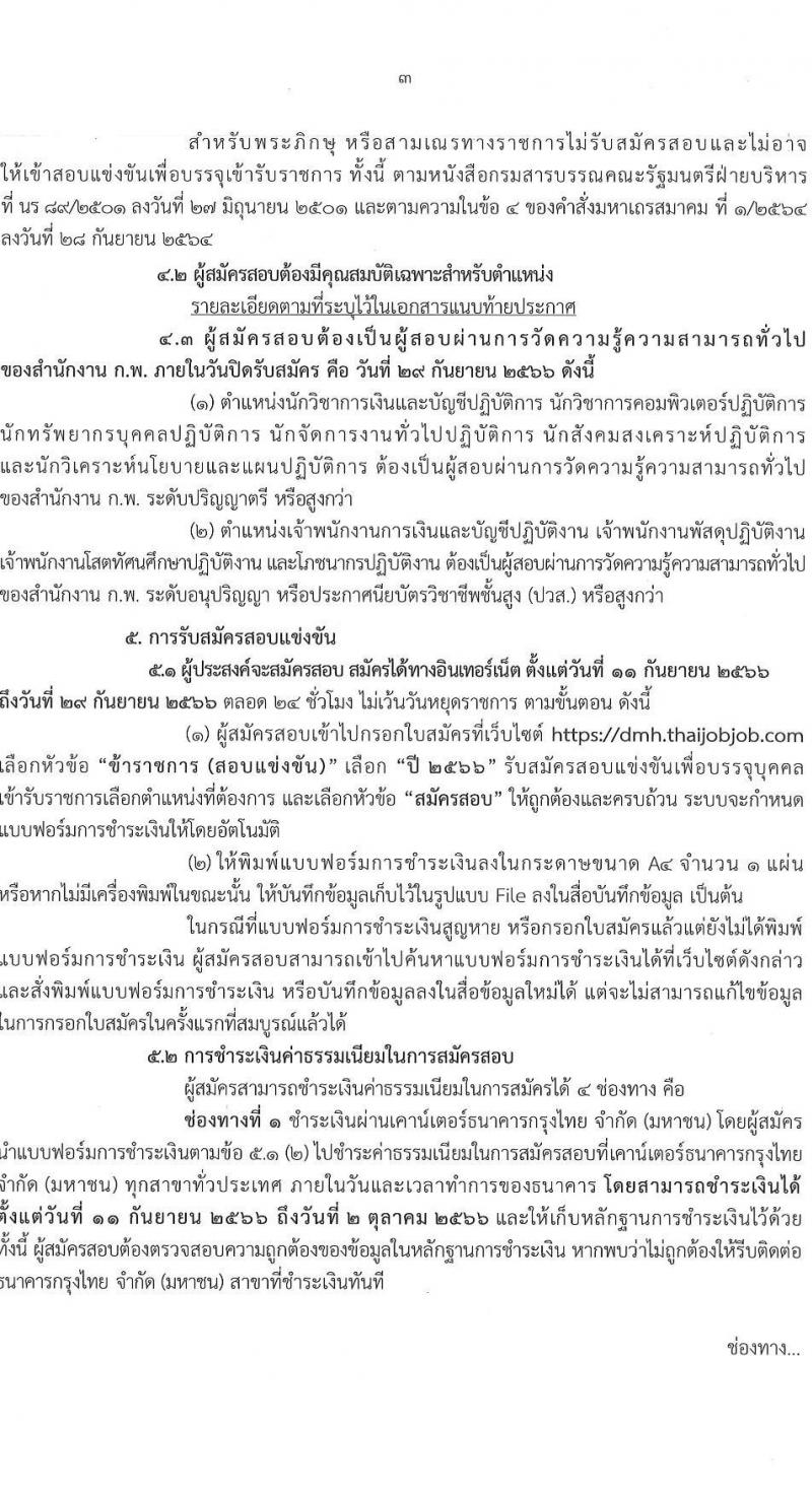 กรมสุขภาพจิต รับสมัครสอบแข่งขันเพื่อบรรจุและแต่งตั้งบุคคลเข้ารับราชการ จำนวน 10 ตำแหน่ง ครั้งแรก 24 อัตรา (วุฒิ ปวส.หรือเทียเท่า ป.ตรี) รับสมัครสอบทางอินเทอร์เน็ตตั้งแต่วันที่ 11-29 ก.ย. 2566