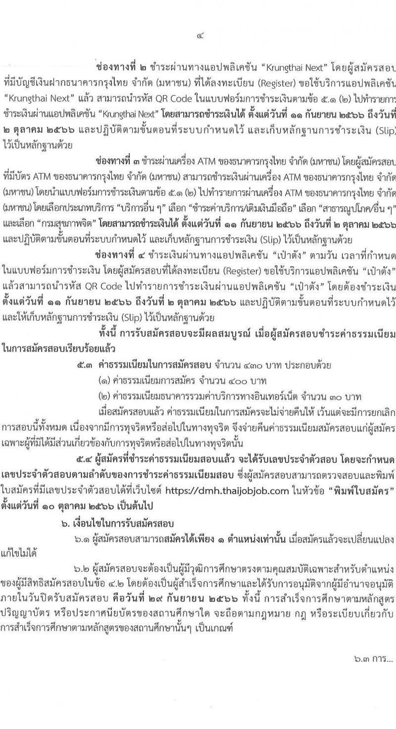 กรมสุขภาพจิต รับสมัครสอบแข่งขันเพื่อบรรจุและแต่งตั้งบุคคลเข้ารับราชการ จำนวน 10 ตำแหน่ง ครั้งแรก 24 อัตรา (วุฒิ ปวส.หรือเทียเท่า ป.ตรี) รับสมัครสอบทางอินเทอร์เน็ตตั้งแต่วันที่ 11-29 ก.ย. 2566