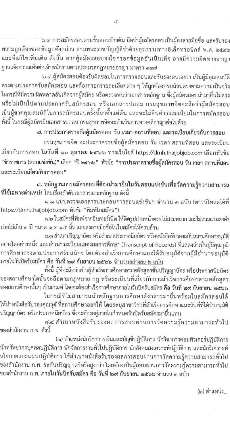 กรมสุขภาพจิต รับสมัครสอบแข่งขันเพื่อบรรจุและแต่งตั้งบุคคลเข้ารับราชการ จำนวน 10 ตำแหน่ง ครั้งแรก 24 อัตรา (วุฒิ ปวส.หรือเทียเท่า ป.ตรี) รับสมัครสอบทางอินเทอร์เน็ตตั้งแต่วันที่ 11-29 ก.ย. 2566