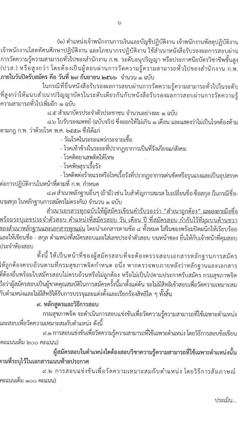 กรมสุขภาพจิต รับสมัครสอบแข่งขันเพื่อบรรจุและแต่งตั้งบุคคลเข้ารับราชการ จำนวน 10 ตำแหน่ง ครั้งแรก 24 อัตรา (วุฒิ ปวส.หรือเทียเท่า ป.ตรี) รับสมัครสอบทางอินเทอร์เน็ตตั้งแต่วันที่ 11-29 ก.ย. 2566