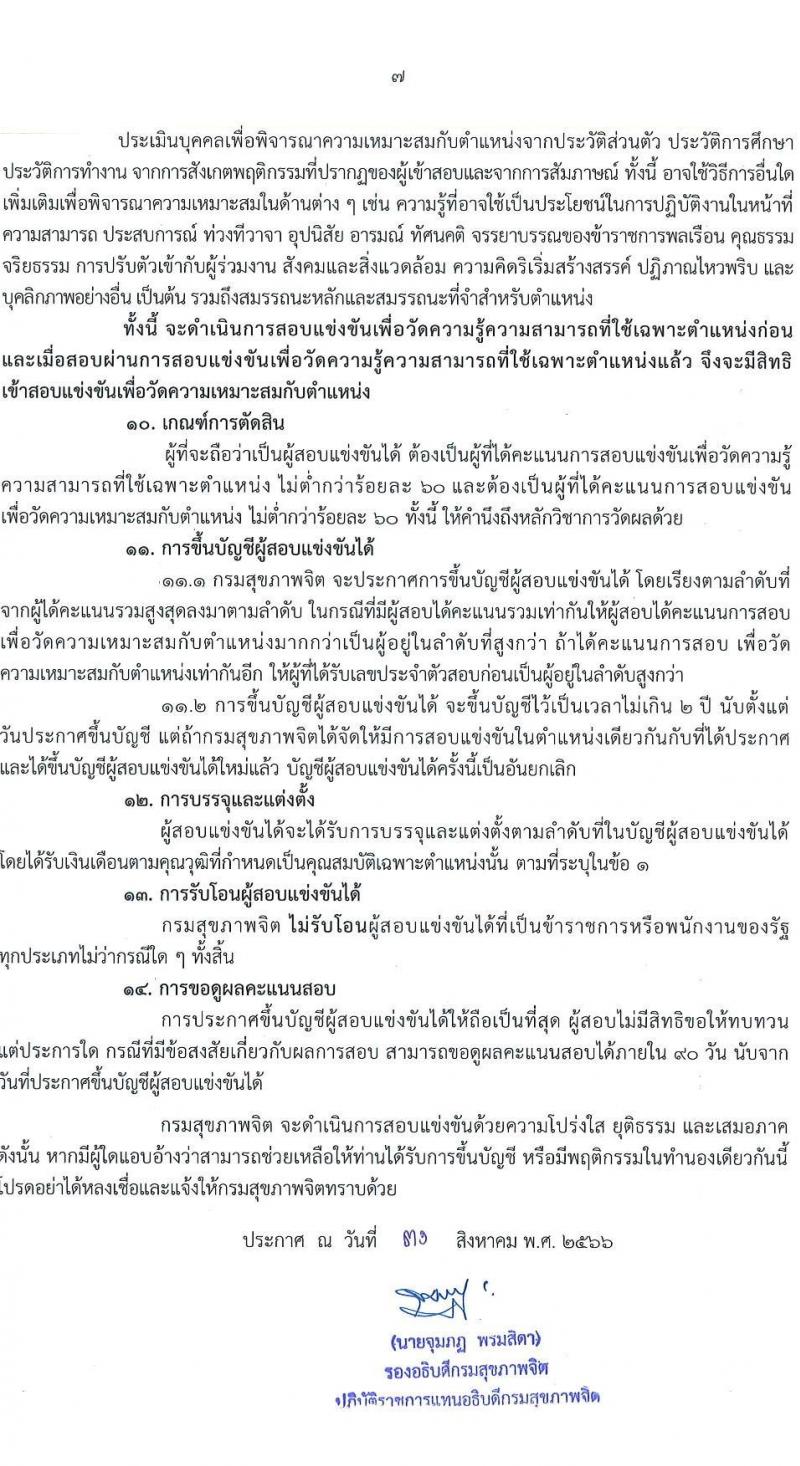 กรมสุขภาพจิต รับสมัครสอบแข่งขันเพื่อบรรจุและแต่งตั้งบุคคลเข้ารับราชการ จำนวน 10 ตำแหน่ง ครั้งแรก 24 อัตรา (วุฒิ ปวส.หรือเทียเท่า ป.ตรี) รับสมัครสอบทางอินเทอร์เน็ตตั้งแต่วันที่ 11-29 ก.ย. 2566