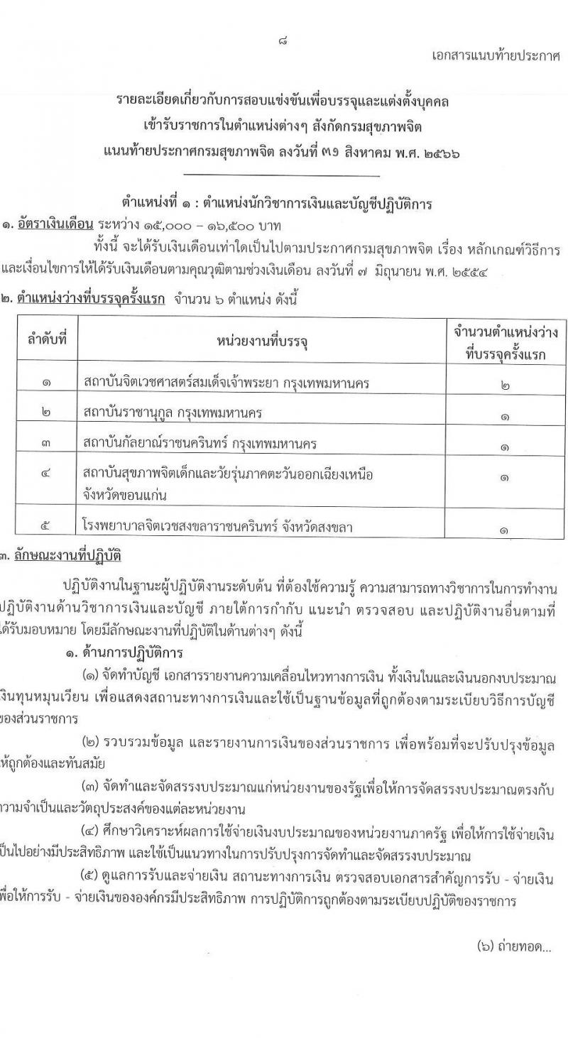กรมสุขภาพจิต รับสมัครสอบแข่งขันเพื่อบรรจุและแต่งตั้งบุคคลเข้ารับราชการ จำนวน 10 ตำแหน่ง ครั้งแรก 24 อัตรา (วุฒิ ปวส.หรือเทียเท่า ป.ตรี) รับสมัครสอบทางอินเทอร์เน็ตตั้งแต่วันที่ 11-29 ก.ย. 2566