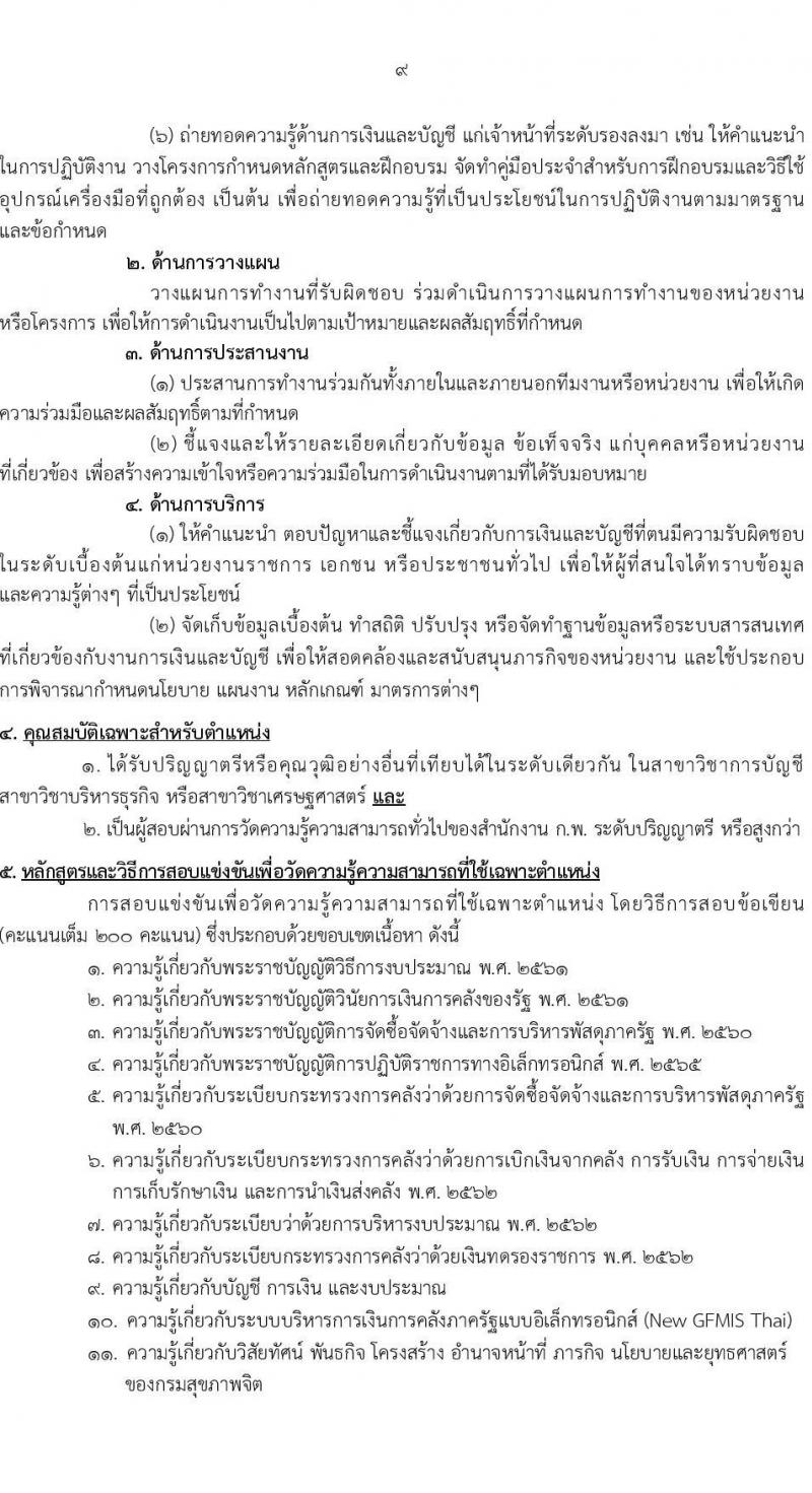 กรมสุขภาพจิต รับสมัครสอบแข่งขันเพื่อบรรจุและแต่งตั้งบุคคลเข้ารับราชการ จำนวน 10 ตำแหน่ง ครั้งแรก 24 อัตรา (วุฒิ ปวส.หรือเทียเท่า ป.ตรี) รับสมัครสอบทางอินเทอร์เน็ตตั้งแต่วันที่ 11-29 ก.ย. 2566