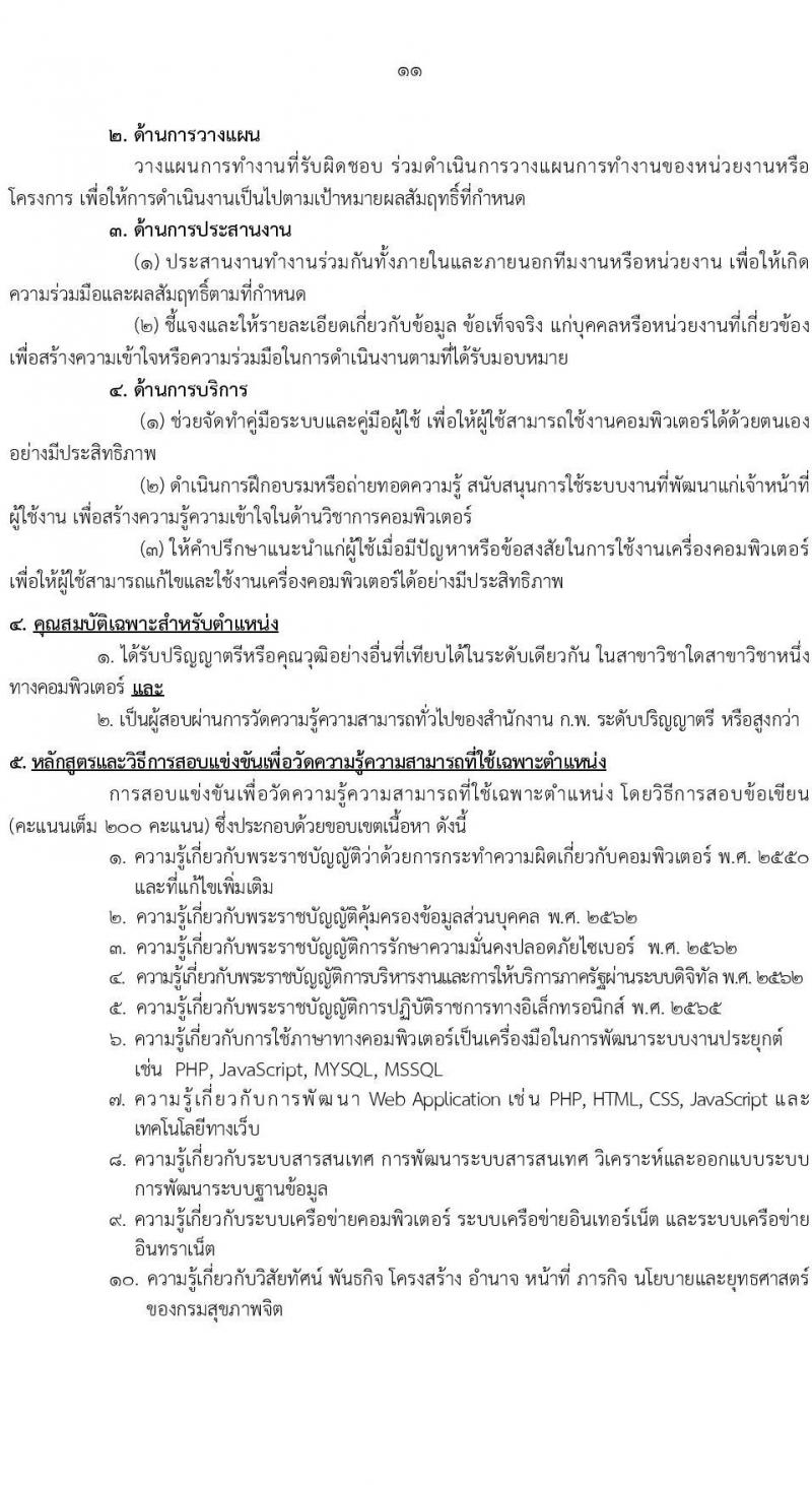 กรมสุขภาพจิต รับสมัครสอบแข่งขันเพื่อบรรจุและแต่งตั้งบุคคลเข้ารับราชการ จำนวน 10 ตำแหน่ง ครั้งแรก 24 อัตรา (วุฒิ ปวส.หรือเทียเท่า ป.ตรี) รับสมัครสอบทางอินเทอร์เน็ตตั้งแต่วันที่ 11-29 ก.ย. 2566