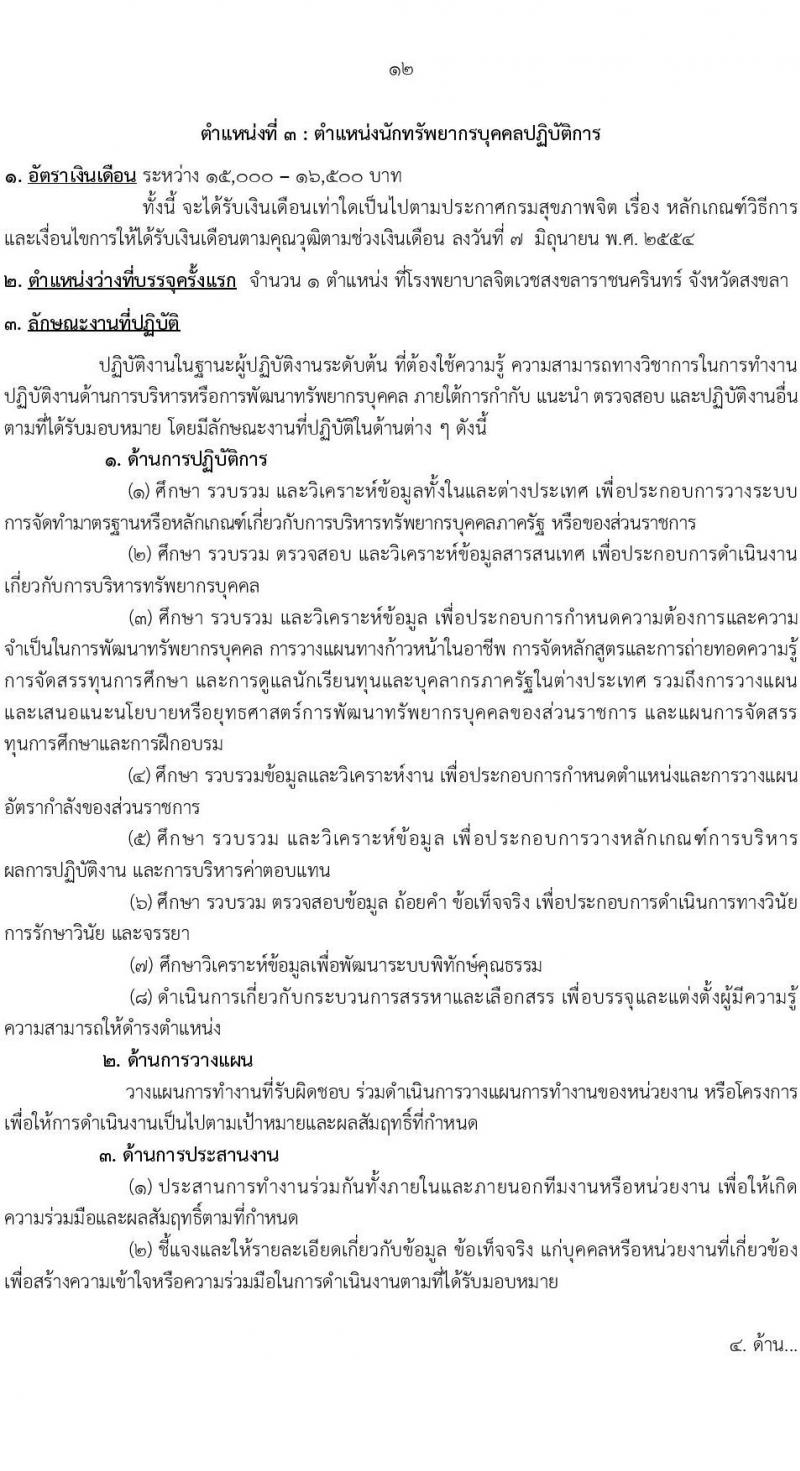 กรมสุขภาพจิต รับสมัครสอบแข่งขันเพื่อบรรจุและแต่งตั้งบุคคลเข้ารับราชการ จำนวน 10 ตำแหน่ง ครั้งแรก 24 อัตรา (วุฒิ ปวส.หรือเทียเท่า ป.ตรี) รับสมัครสอบทางอินเทอร์เน็ตตั้งแต่วันที่ 11-29 ก.ย. 2566