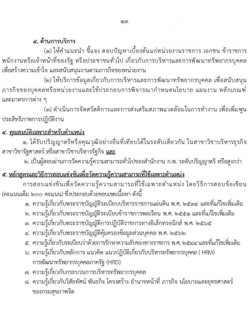 กรมสุขภาพจิต รับสมัครสอบแข่งขันเพื่อบรรจุและแต่งตั้งบุคคลเข้ารับราชการ จำนวน 10 ตำแหน่ง ครั้งแรก 24 อัตรา (วุฒิ ปวส.หรือเทียเท่า ป.ตรี) รับสมัครสอบทางอินเทอร์เน็ตตั้งแต่วันที่ 11-29 ก.ย. 2566