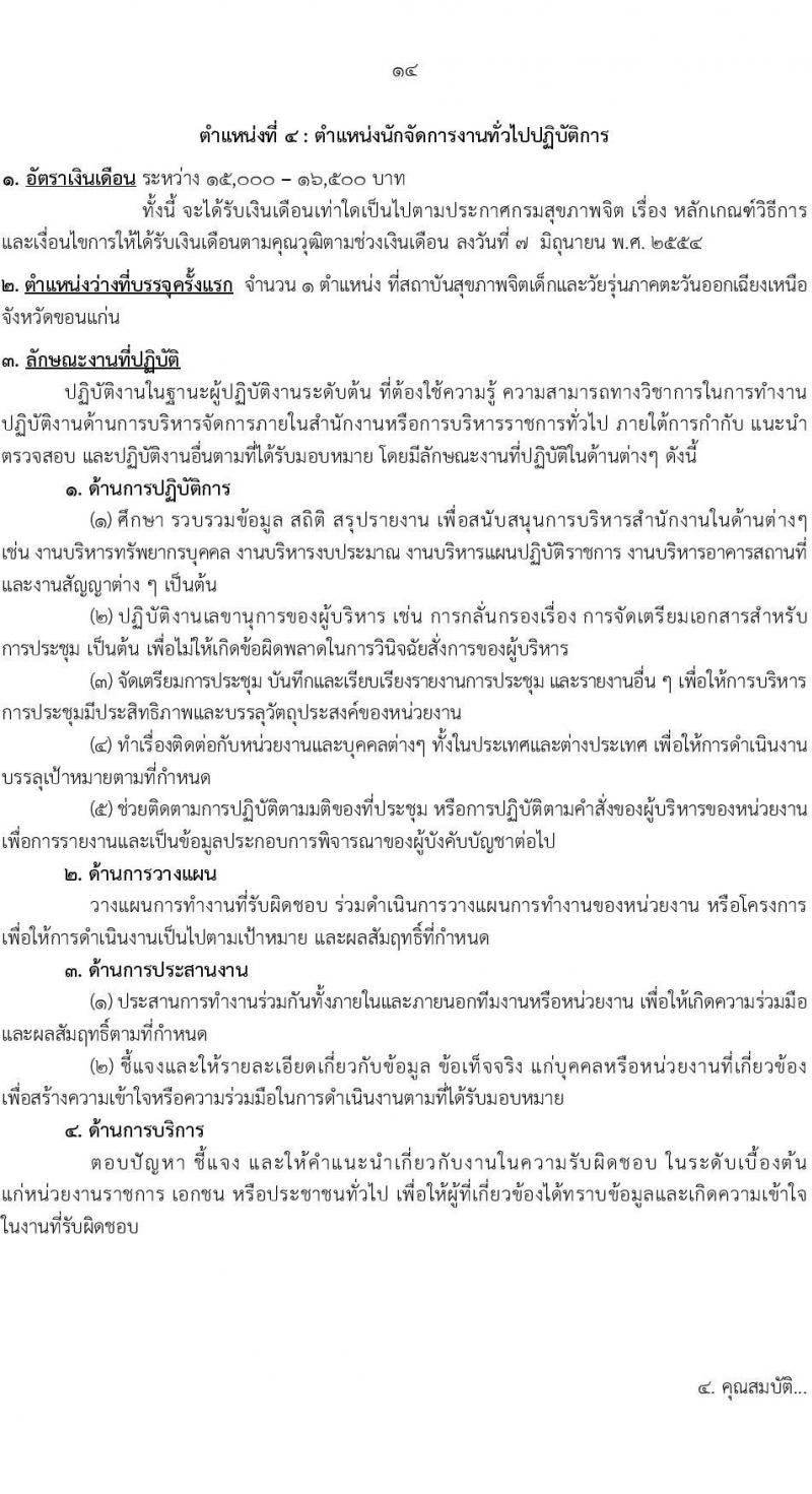 กรมสุขภาพจิต รับสมัครสอบแข่งขันเพื่อบรรจุและแต่งตั้งบุคคลเข้ารับราชการ จำนวน 10 ตำแหน่ง ครั้งแรก 24 อัตรา (วุฒิ ปวส.หรือเทียเท่า ป.ตรี) รับสมัครสอบทางอินเทอร์เน็ตตั้งแต่วันที่ 11-29 ก.ย. 2566