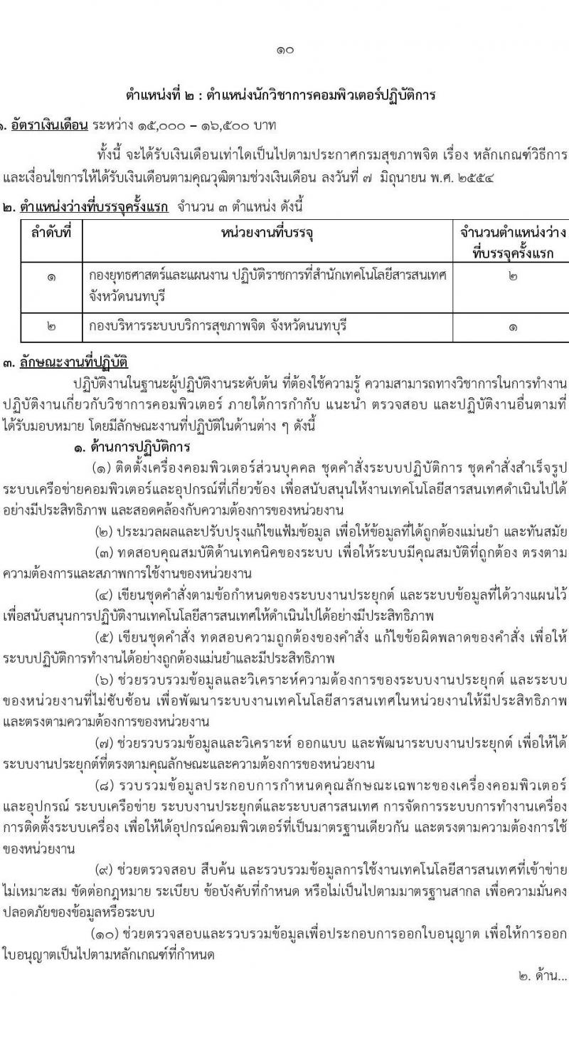 กรมสุขภาพจิต รับสมัครสอบแข่งขันเพื่อบรรจุและแต่งตั้งบุคคลเข้ารับราชการ จำนวน 10 ตำแหน่ง ครั้งแรก 24 อัตรา (วุฒิ ปวส.หรือเทียเท่า ป.ตรี) รับสมัครสอบทางอินเทอร์เน็ตตั้งแต่วันที่ 11-29 ก.ย. 2566