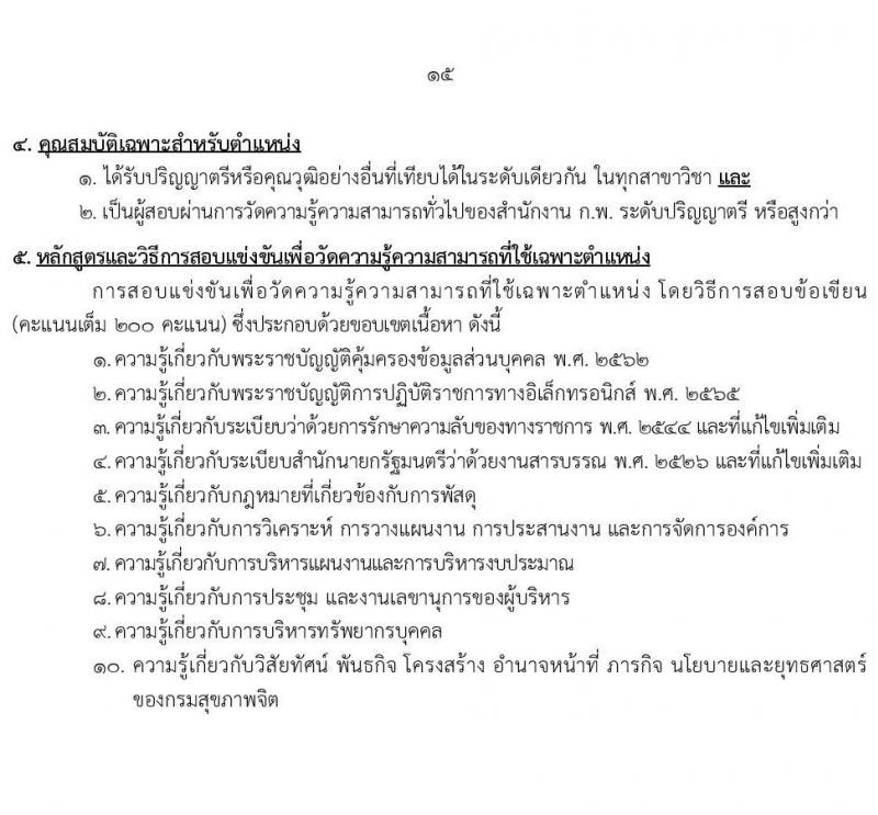 กรมสุขภาพจิต รับสมัครสอบแข่งขันเพื่อบรรจุและแต่งตั้งบุคคลเข้ารับราชการ จำนวน 10 ตำแหน่ง ครั้งแรก 24 อัตรา (วุฒิ ปวส.หรือเทียเท่า ป.ตรี) รับสมัครสอบทางอินเทอร์เน็ตตั้งแต่วันที่ 11-29 ก.ย. 2566