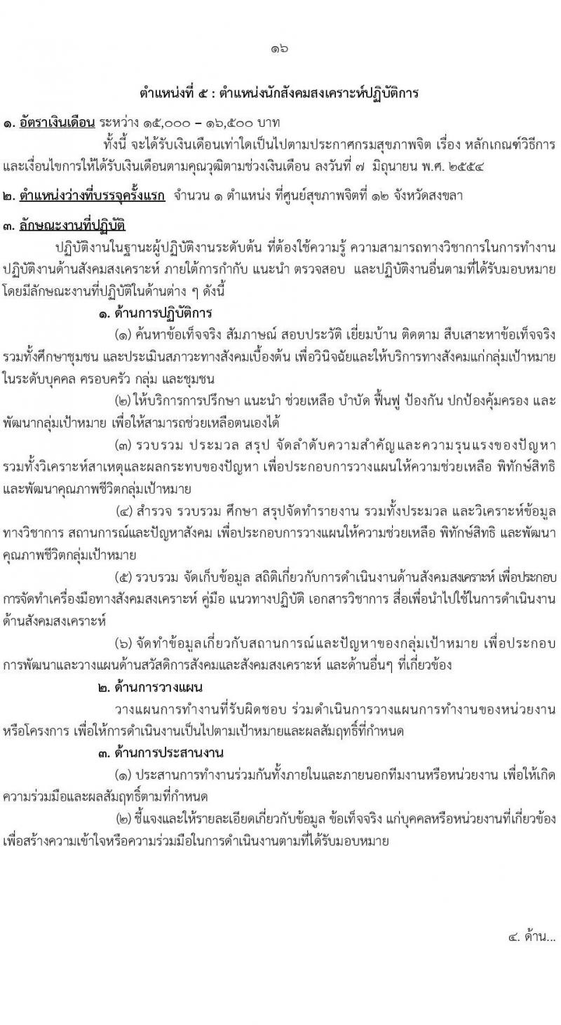 กรมสุขภาพจิต รับสมัครสอบแข่งขันเพื่อบรรจุและแต่งตั้งบุคคลเข้ารับราชการ จำนวน 10 ตำแหน่ง ครั้งแรก 24 อัตรา (วุฒิ ปวส.หรือเทียเท่า ป.ตรี) รับสมัครสอบทางอินเทอร์เน็ตตั้งแต่วันที่ 11-29 ก.ย. 2566