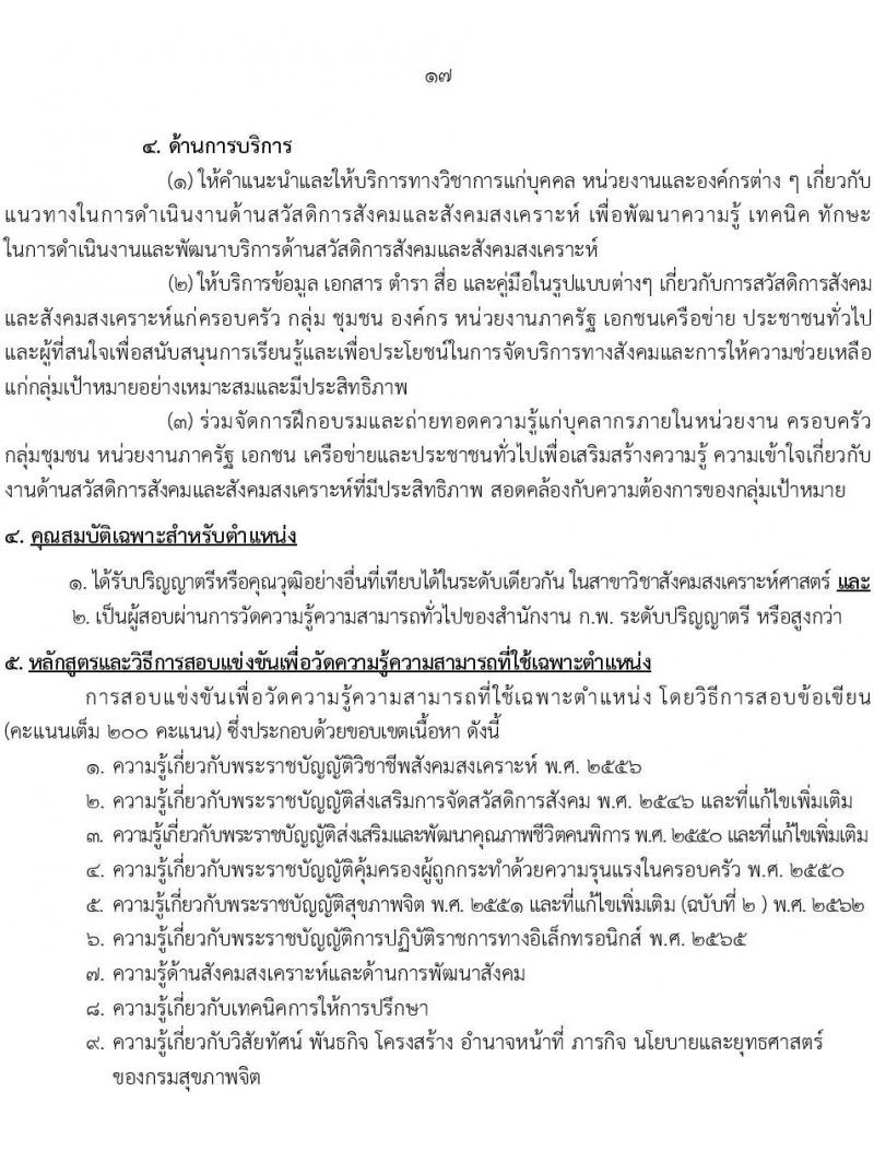 กรมสุขภาพจิต รับสมัครสอบแข่งขันเพื่อบรรจุและแต่งตั้งบุคคลเข้ารับราชการ จำนวน 10 ตำแหน่ง ครั้งแรก 24 อัตรา (วุฒิ ปวส.หรือเทียเท่า ป.ตรี) รับสมัครสอบทางอินเทอร์เน็ตตั้งแต่วันที่ 11-29 ก.ย. 2566