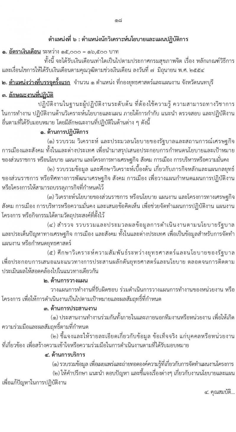 กรมสุขภาพจิต รับสมัครสอบแข่งขันเพื่อบรรจุและแต่งตั้งบุคคลเข้ารับราชการ จำนวน 10 ตำแหน่ง ครั้งแรก 24 อัตรา (วุฒิ ปวส.หรือเทียเท่า ป.ตรี) รับสมัครสอบทางอินเทอร์เน็ตตั้งแต่วันที่ 11-29 ก.ย. 2566