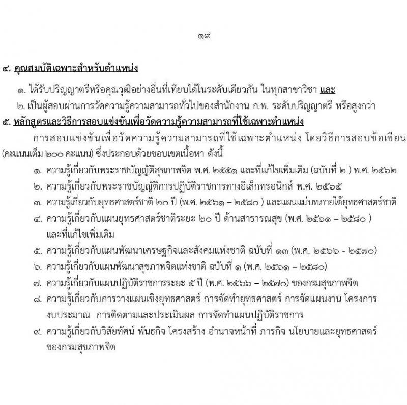 กรมสุขภาพจิต รับสมัครสอบแข่งขันเพื่อบรรจุและแต่งตั้งบุคคลเข้ารับราชการ จำนวน 10 ตำแหน่ง ครั้งแรก 24 อัตรา (วุฒิ ปวส.หรือเทียเท่า ป.ตรี) รับสมัครสอบทางอินเทอร์เน็ตตั้งแต่วันที่ 11-29 ก.ย. 2566