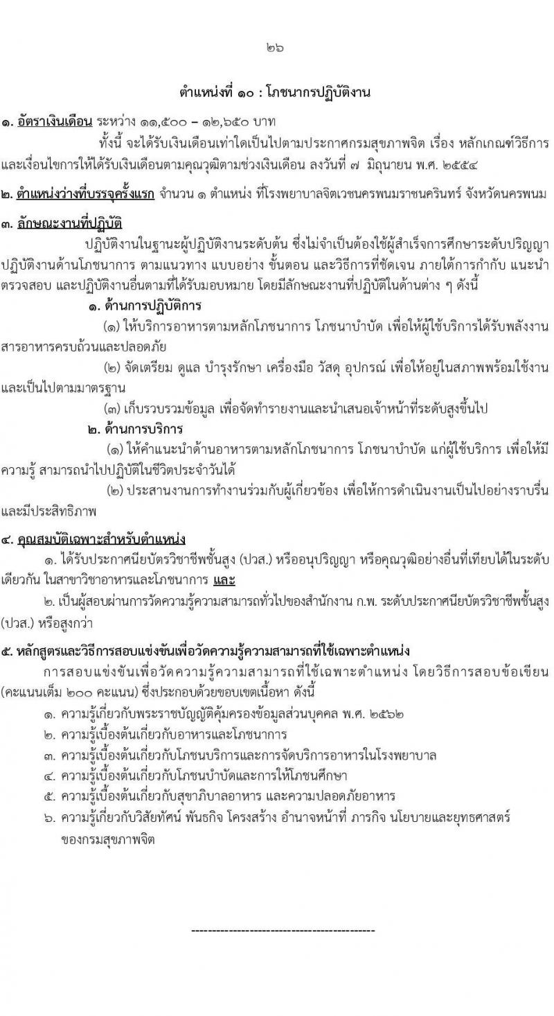 กรมสุขภาพจิต รับสมัครสอบแข่งขันเพื่อบรรจุและแต่งตั้งบุคคลเข้ารับราชการ จำนวน 10 ตำแหน่ง ครั้งแรก 24 อัตรา (วุฒิ ปวส.หรือเทียเท่า ป.ตรี) รับสมัครสอบทางอินเทอร์เน็ตตั้งแต่วันที่ 11-29 ก.ย. 2566